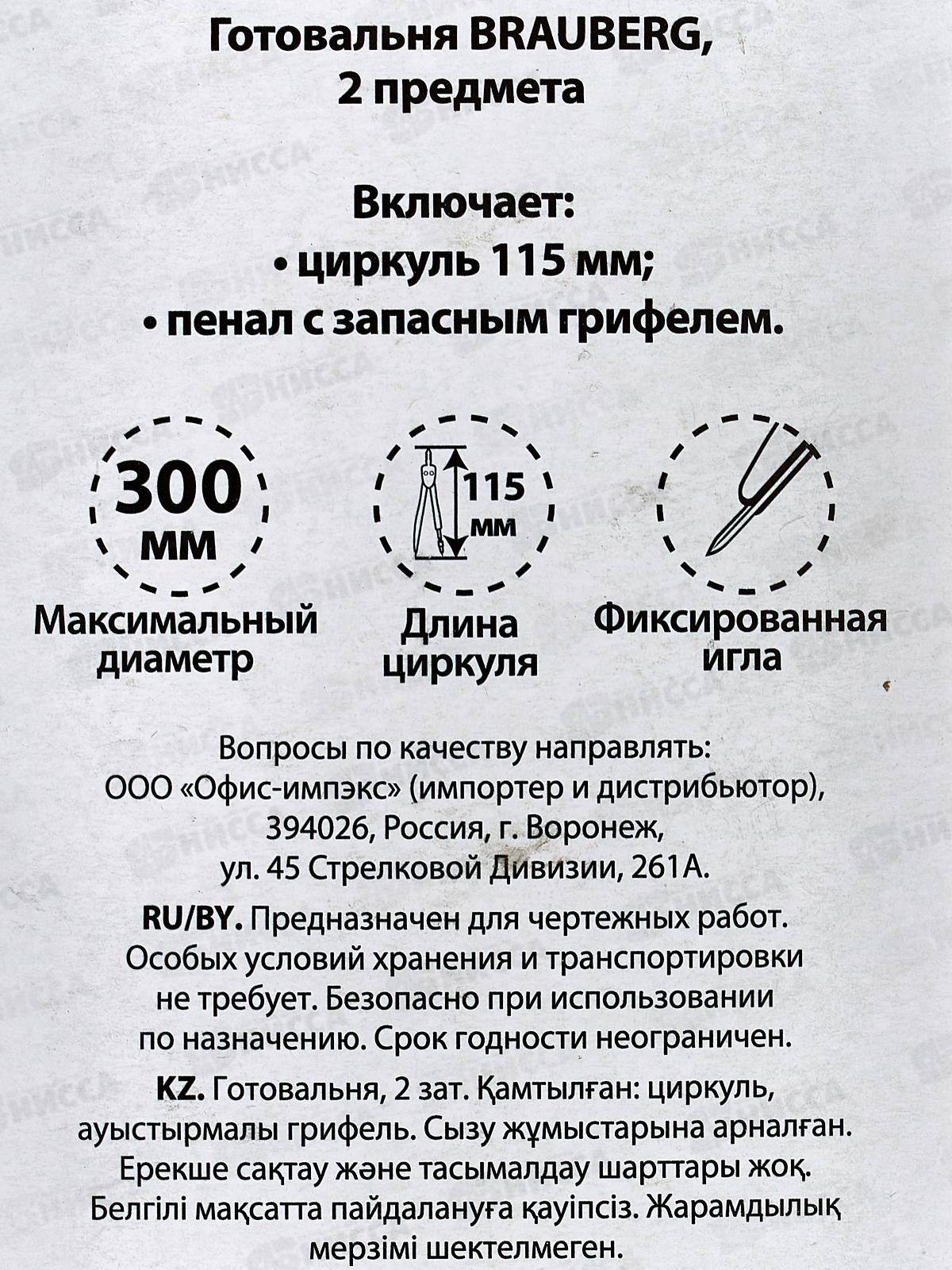 Готовальня BRAU 2 предмета ,блистер, 210318 *12/144