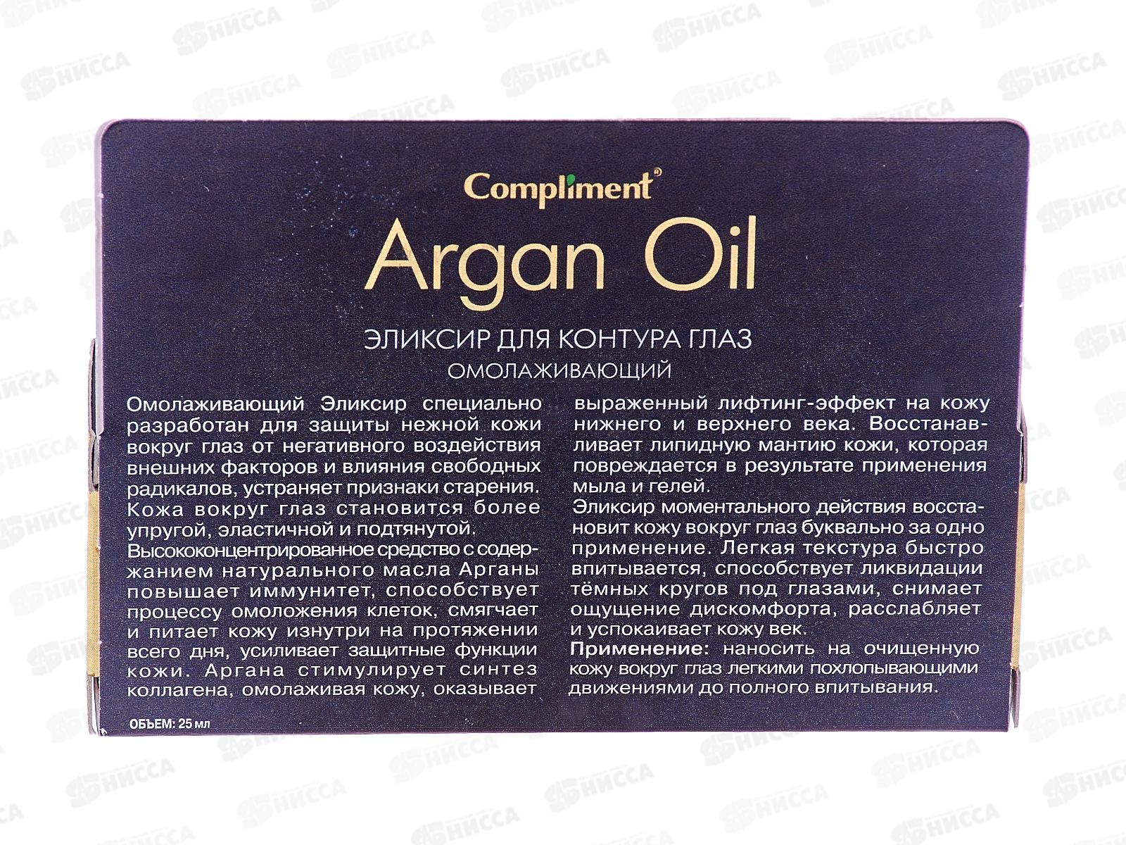 КОМПЛИМЕНТ Argan Oil эликсир для кожи вокруг глаз, омолаживающий 25мл *20