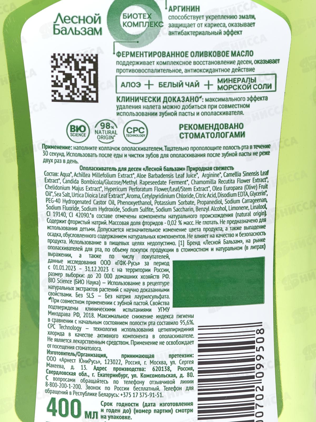 Концерн Калина ЛЕСНОЙ БАЛЬЗАМ ополаскиватель для полости рта 400мл Природная свежесть *12