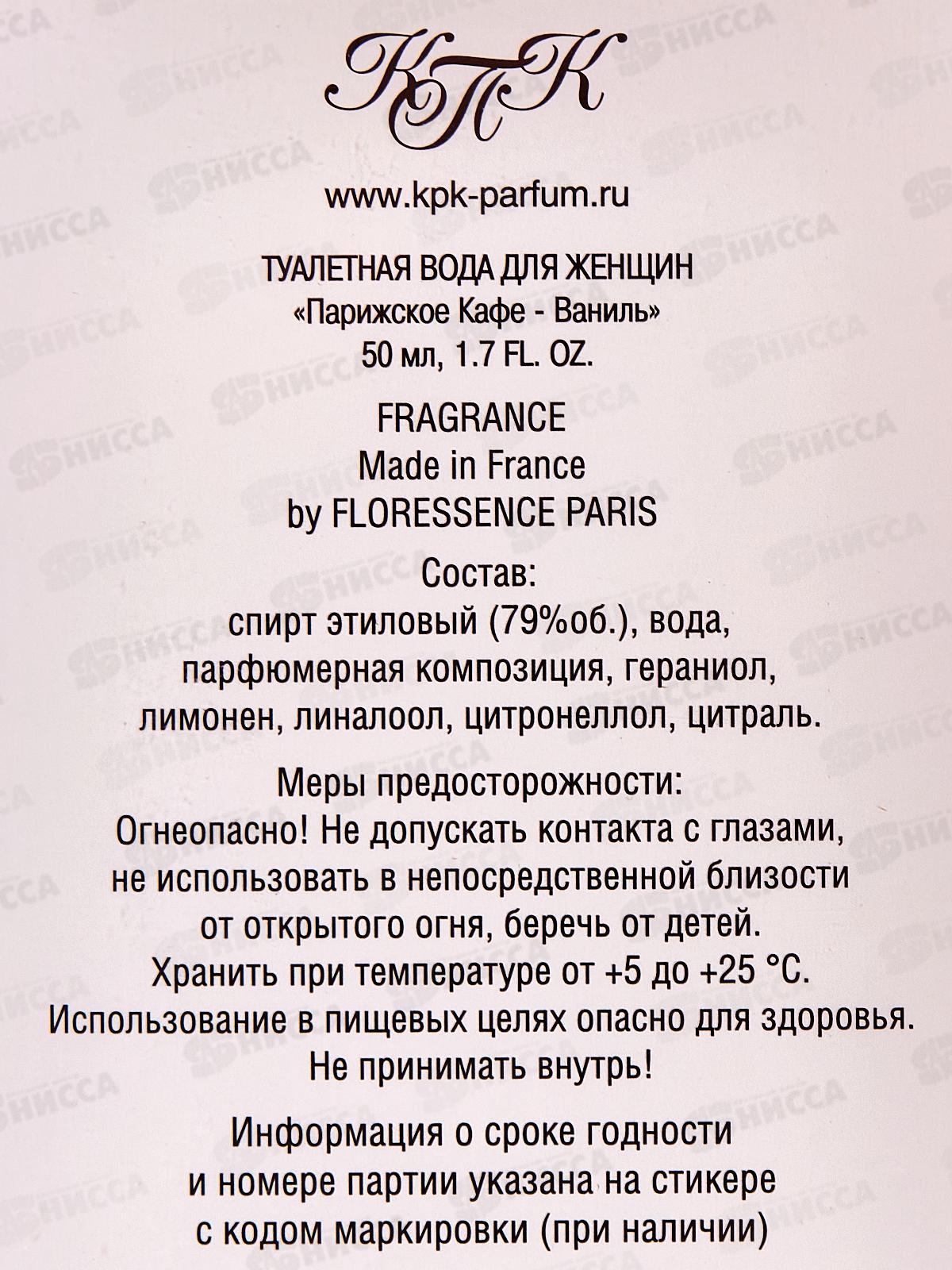 Парижское кафе. Ваниль, туалетная вода 50мл (женская) *36 М