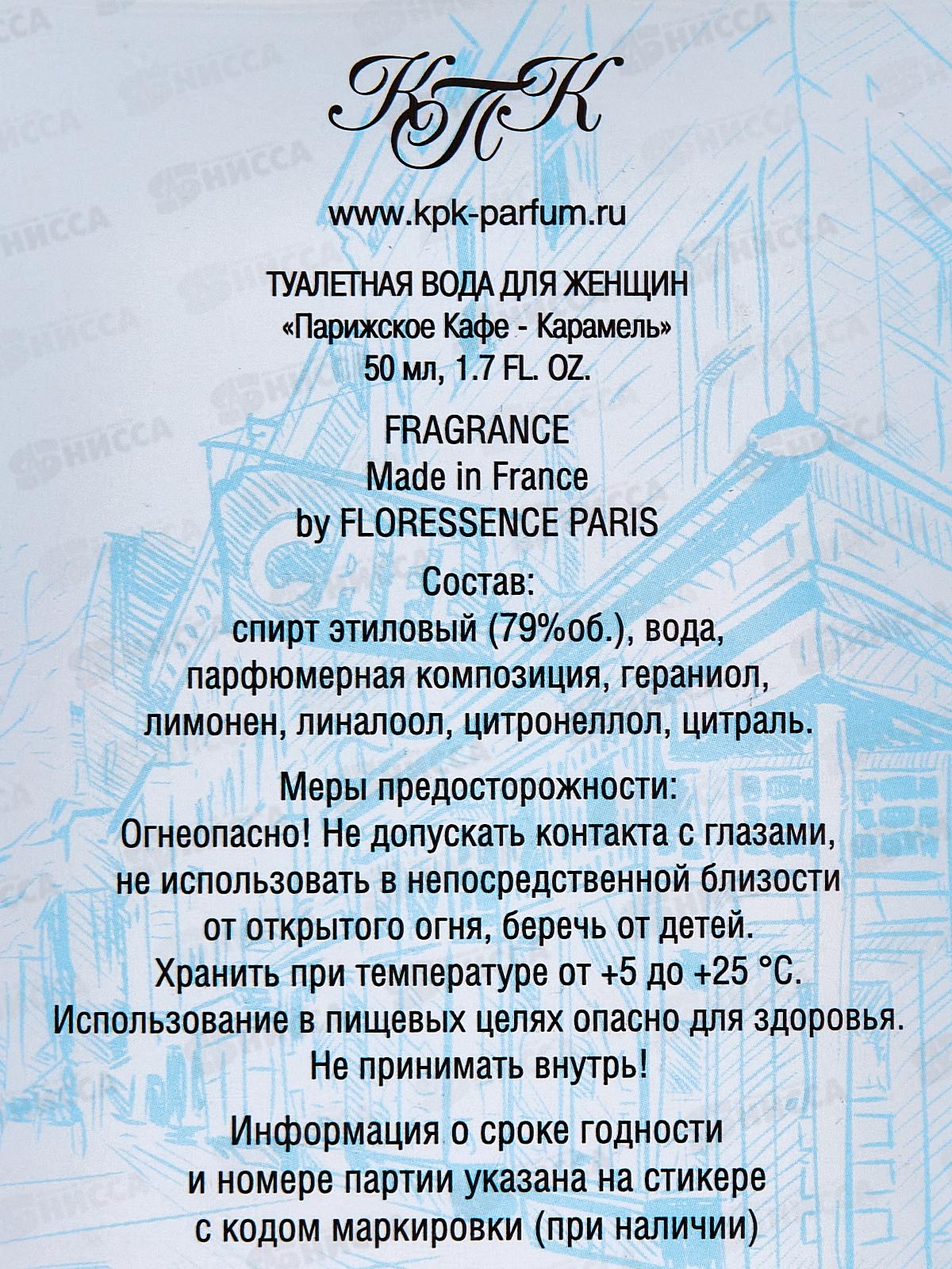 Парижское кафе. Карамель, туалетная вода 50мл (женская) М