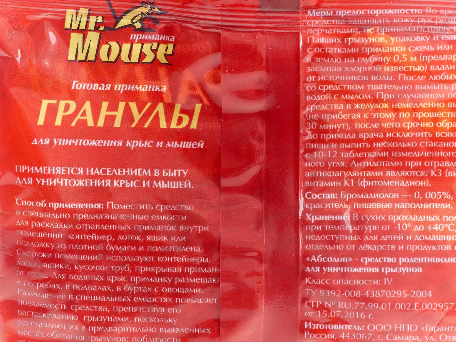 Mr. Mouse гранулы от грызунов 100гр пакет *50