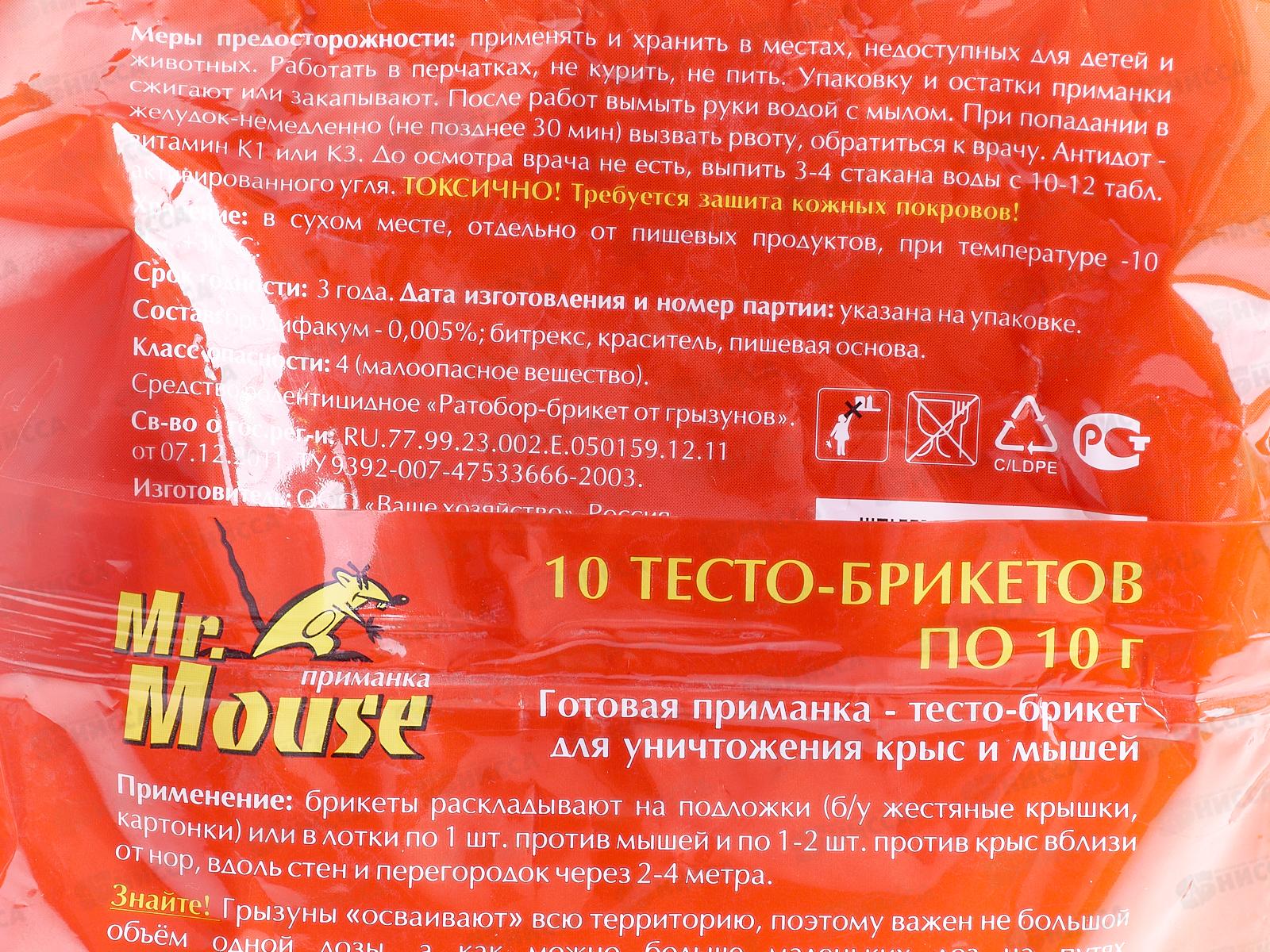 Mr. Mouse тесто-брикет от грызунов 100гр пакет  *50