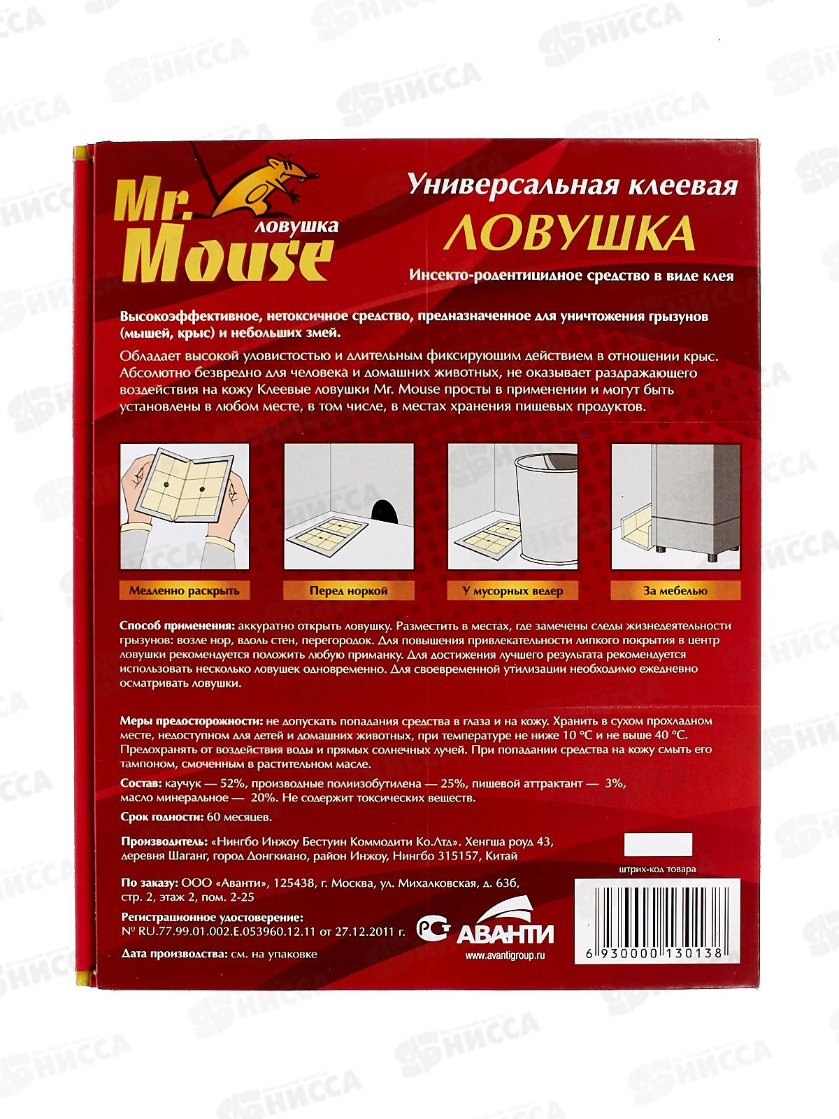 Mr. Mouse клеевая ловушка от змей, крыс и грызунов книжка *50  М-0166