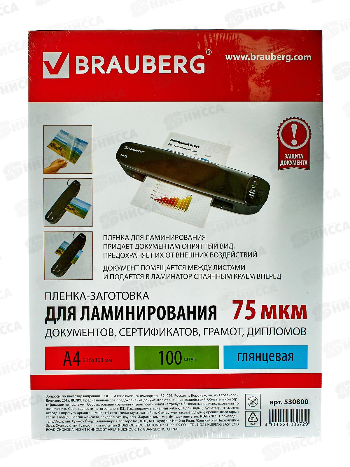 Пленка для ламинирования BRAU А4, комплект 75мкм, 100шт, 530800*10