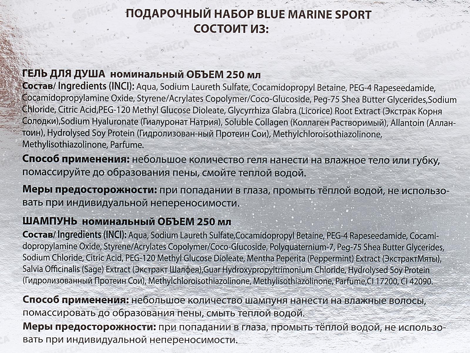 Набор подарочный Blue Marine Sport (шампунь  250мл + гель для душа 250мл) мужской * 12