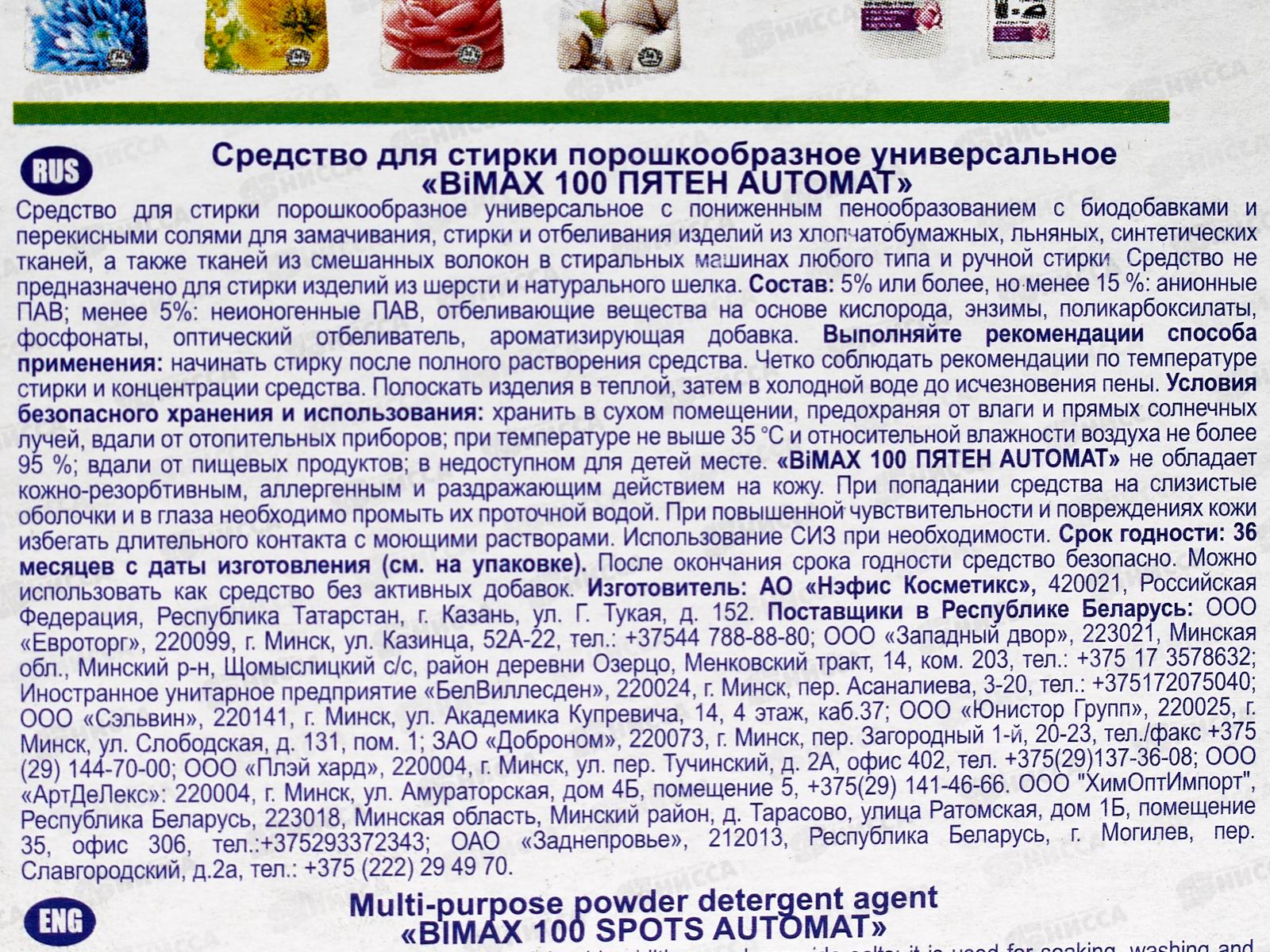 БИМАКС Compact автомат 100 пятен 400г *24  /920-1/982-1