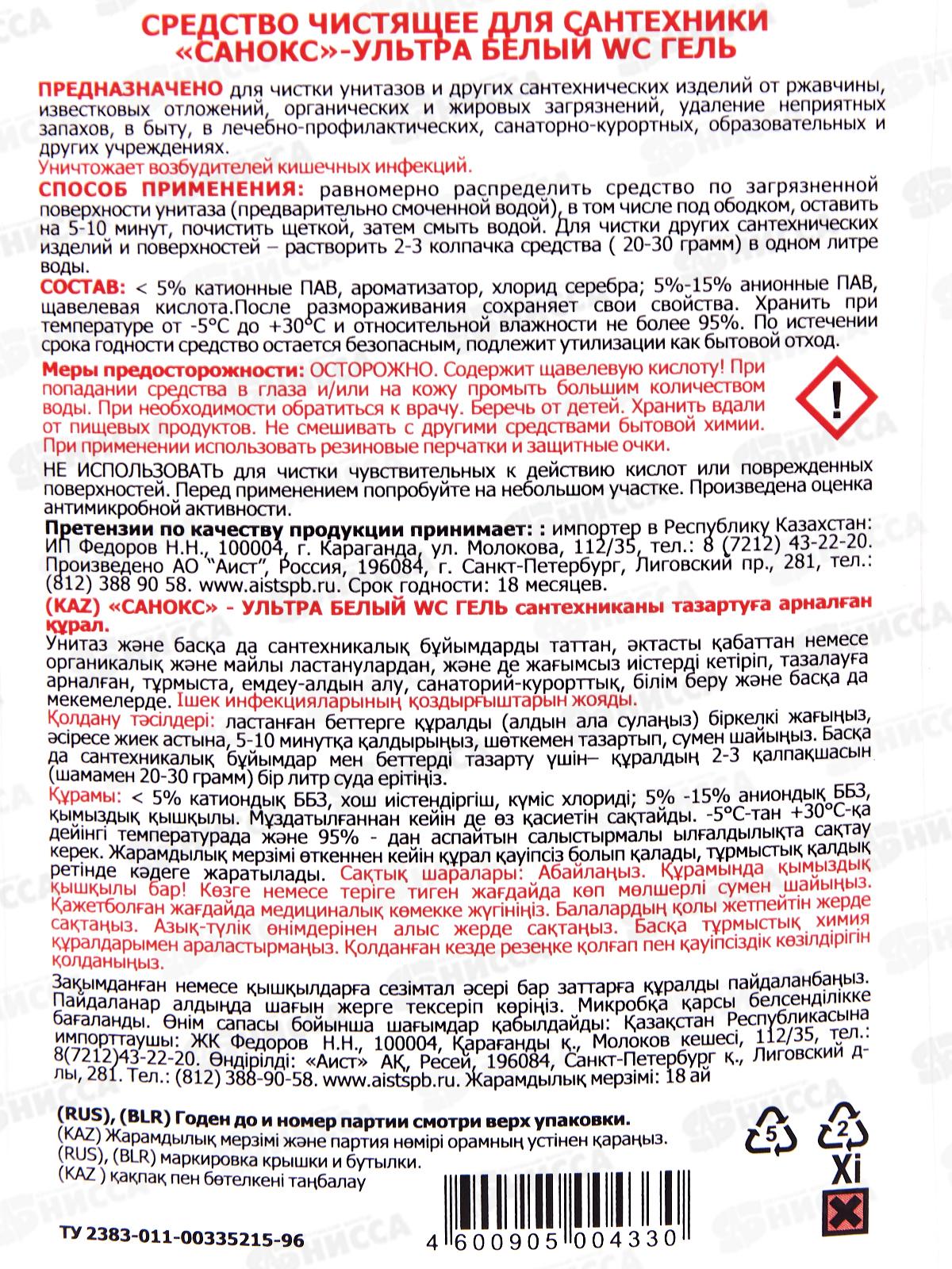 САНОКС УЛЬТРА Белый чистящее средство от ржавчины и известкового налета 750г *12