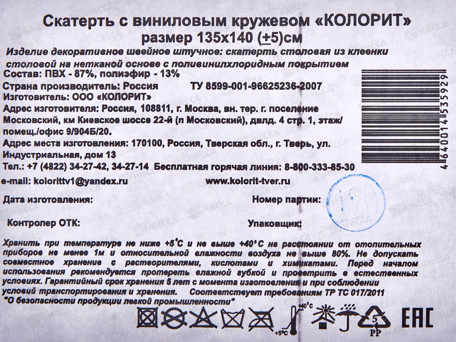 Скатерть-клеенка Колорит Перспектива с виниловым кружевом 135*140см в ассортименте