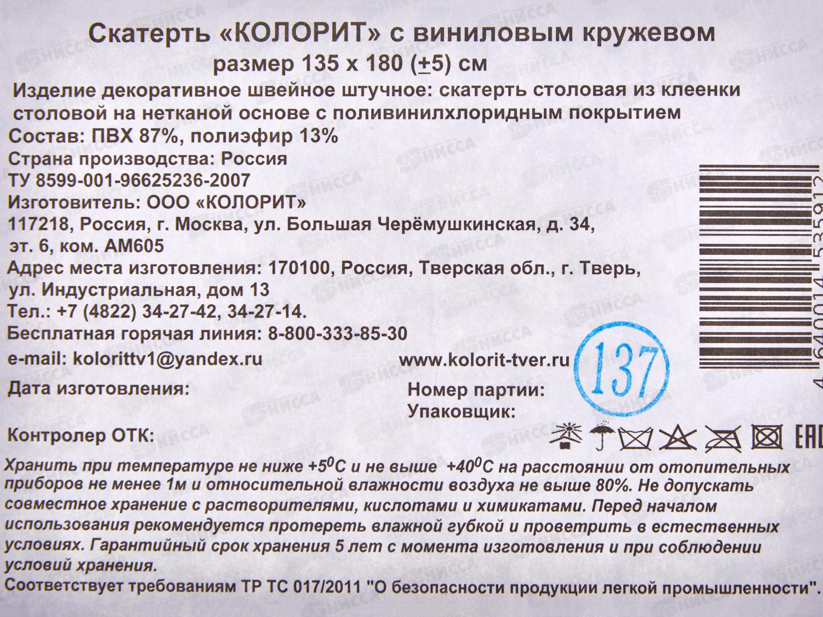 Скатерть-клеенка Колорит Перспектива с винил кружевом 135*180см в ассортименте