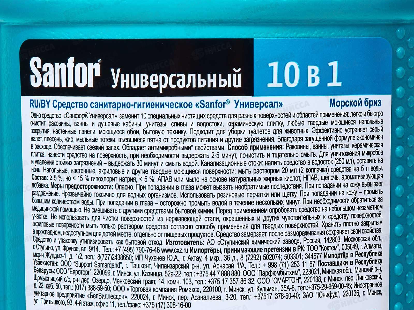 САНФОР Универсал Морской бриз 1000мл  *10  NEW 8893