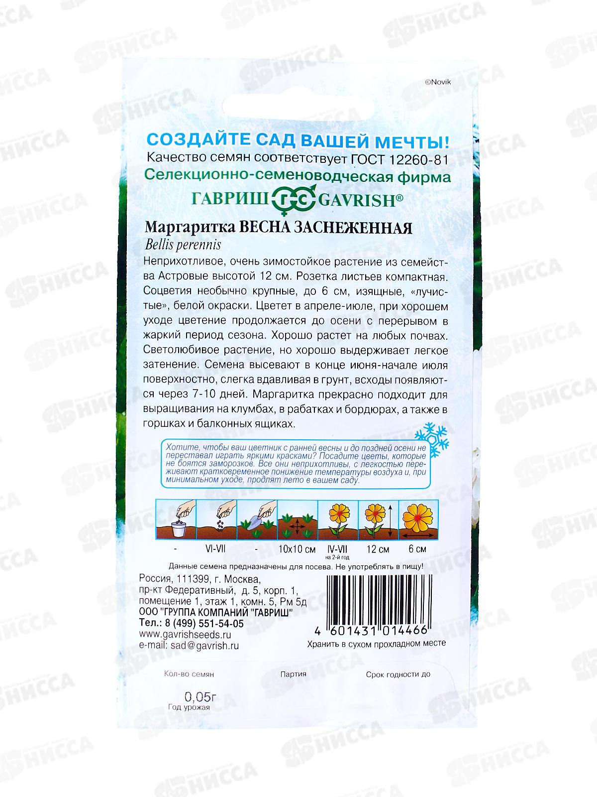 Маргаритка Весна заснеженная 0,02г  *10 ГШ +