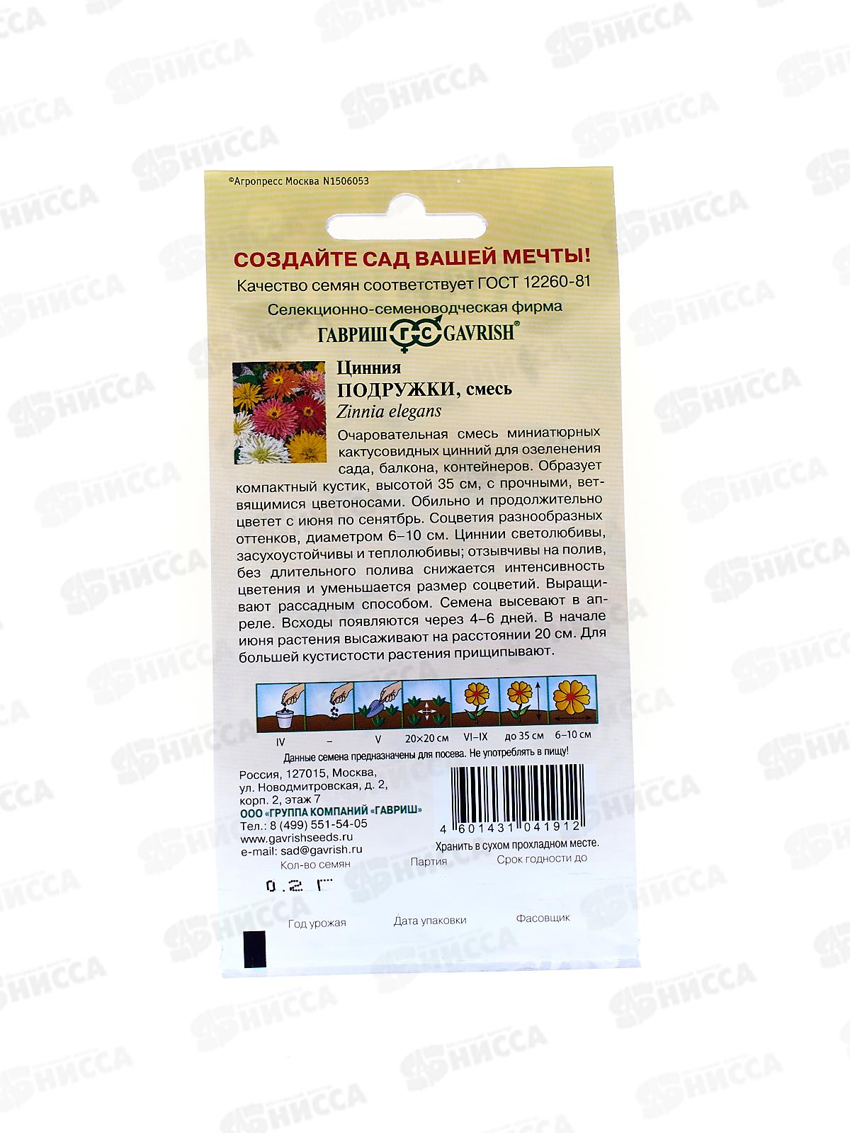 Цинния Подружки, низкорослая кактусовидная смесь 0,2 грамма  Н12  *10 ГШ +