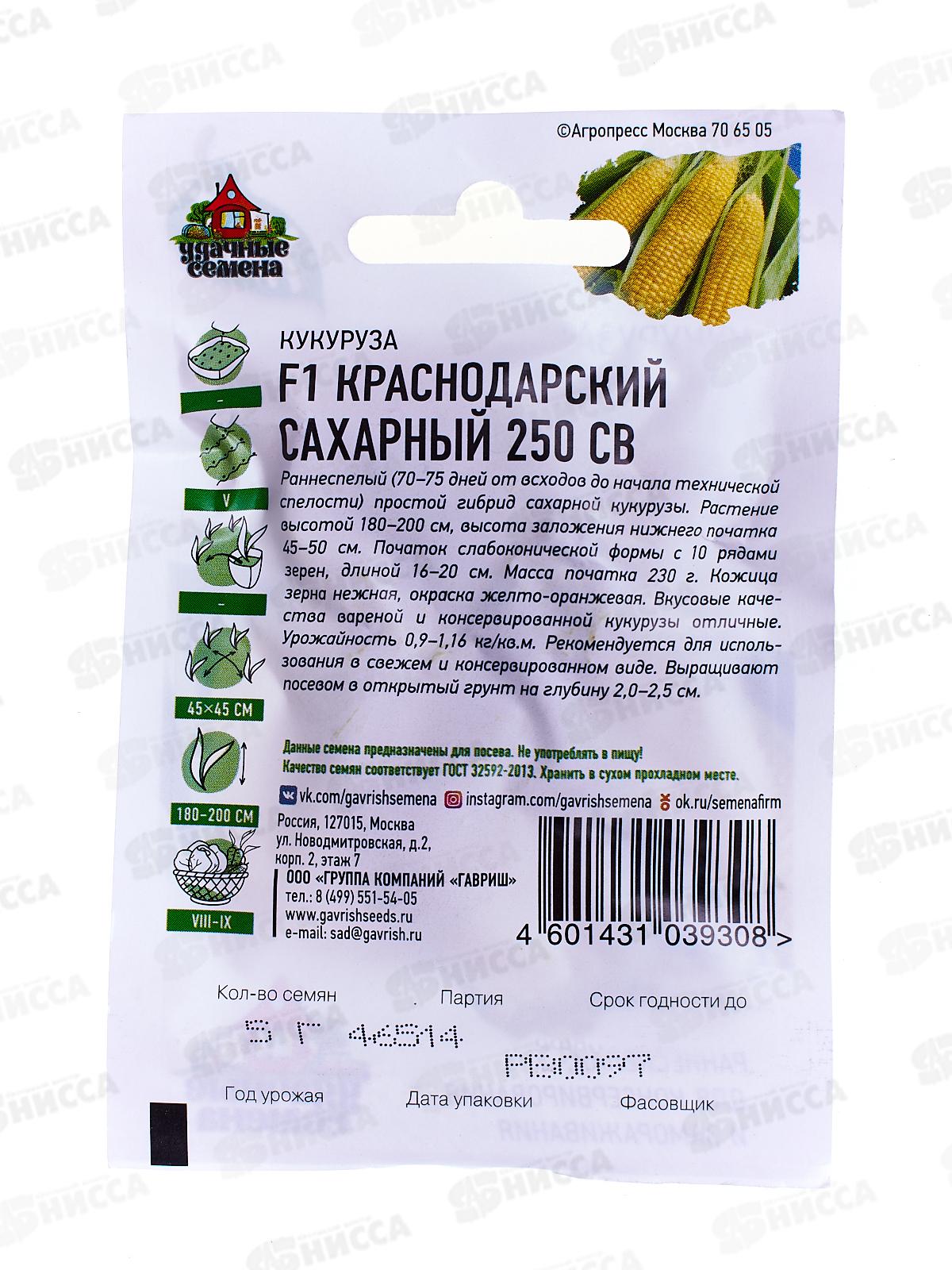 Кукуруза Краснодарский сахарный СВ 250 F1 5 грамм  серия Хит х3 Н13  *10 ГВ +