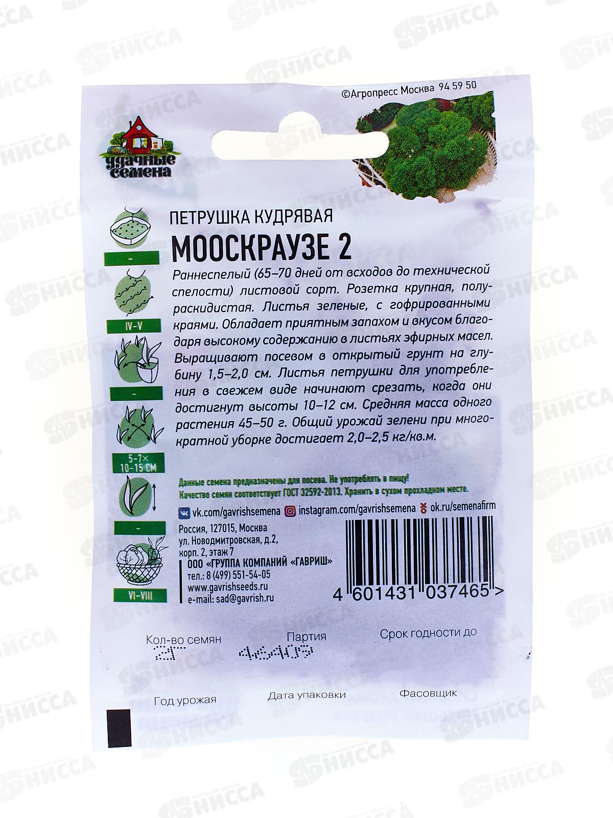 Петрушка кудрявая Мооскраузе 2  2,0 грамма  Хит х3  *20 ГШ +