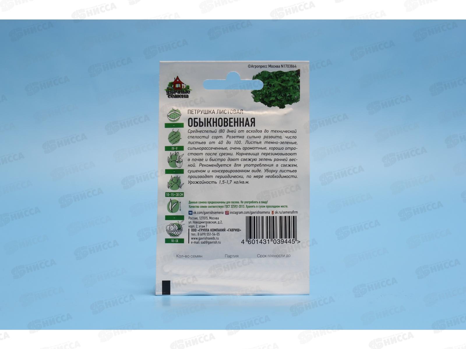 Петрушка листовая Обыкновенная 2,0 грамма  Хит х3  *20 ГШ +