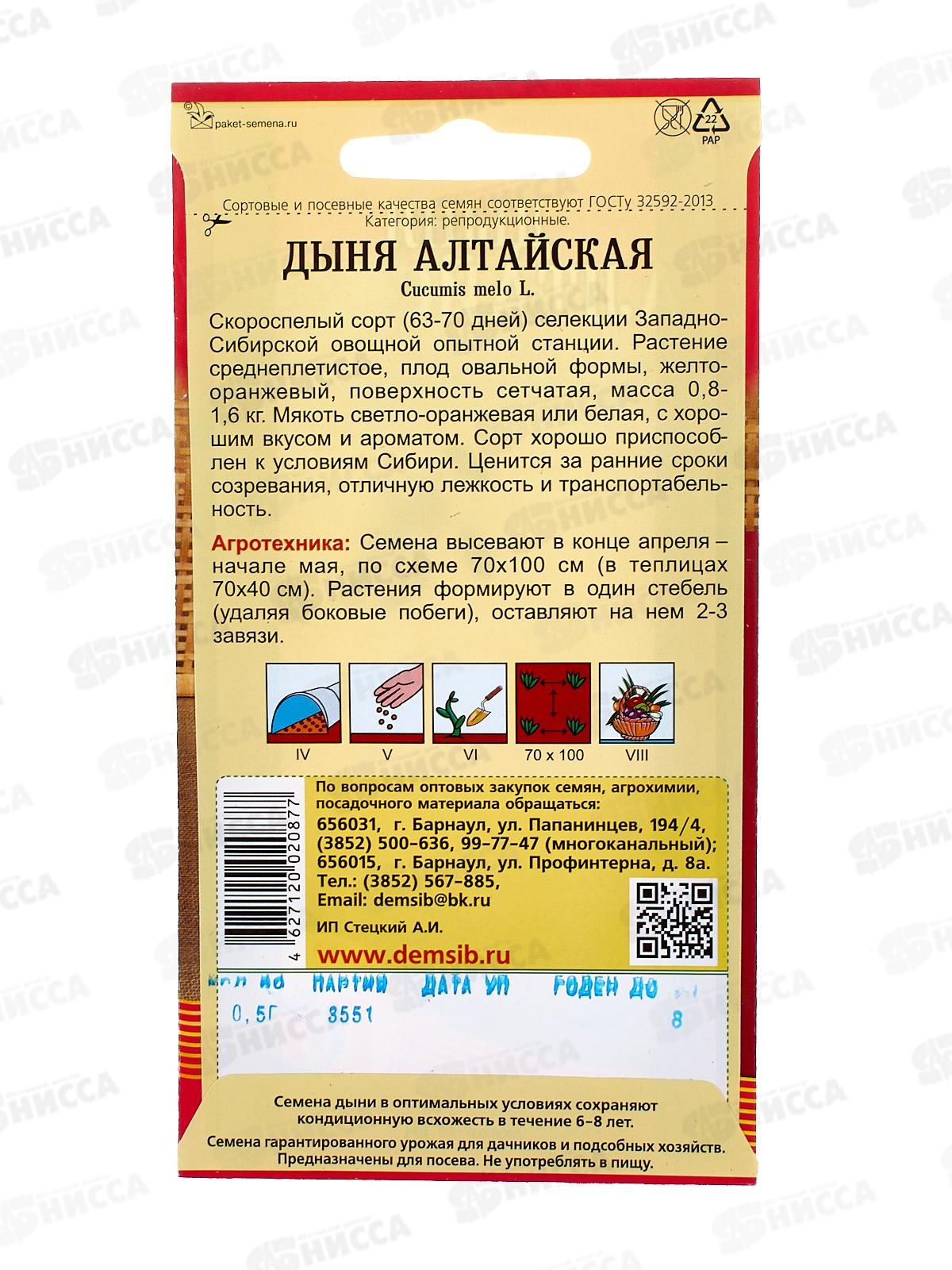 Дыня Алтайская (0,5г) ДемСиб *10 +