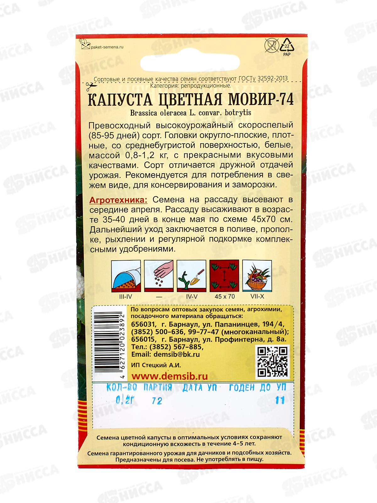 Капуста цветная Мовир-74  (0,3гр) ДемСиб *10 +