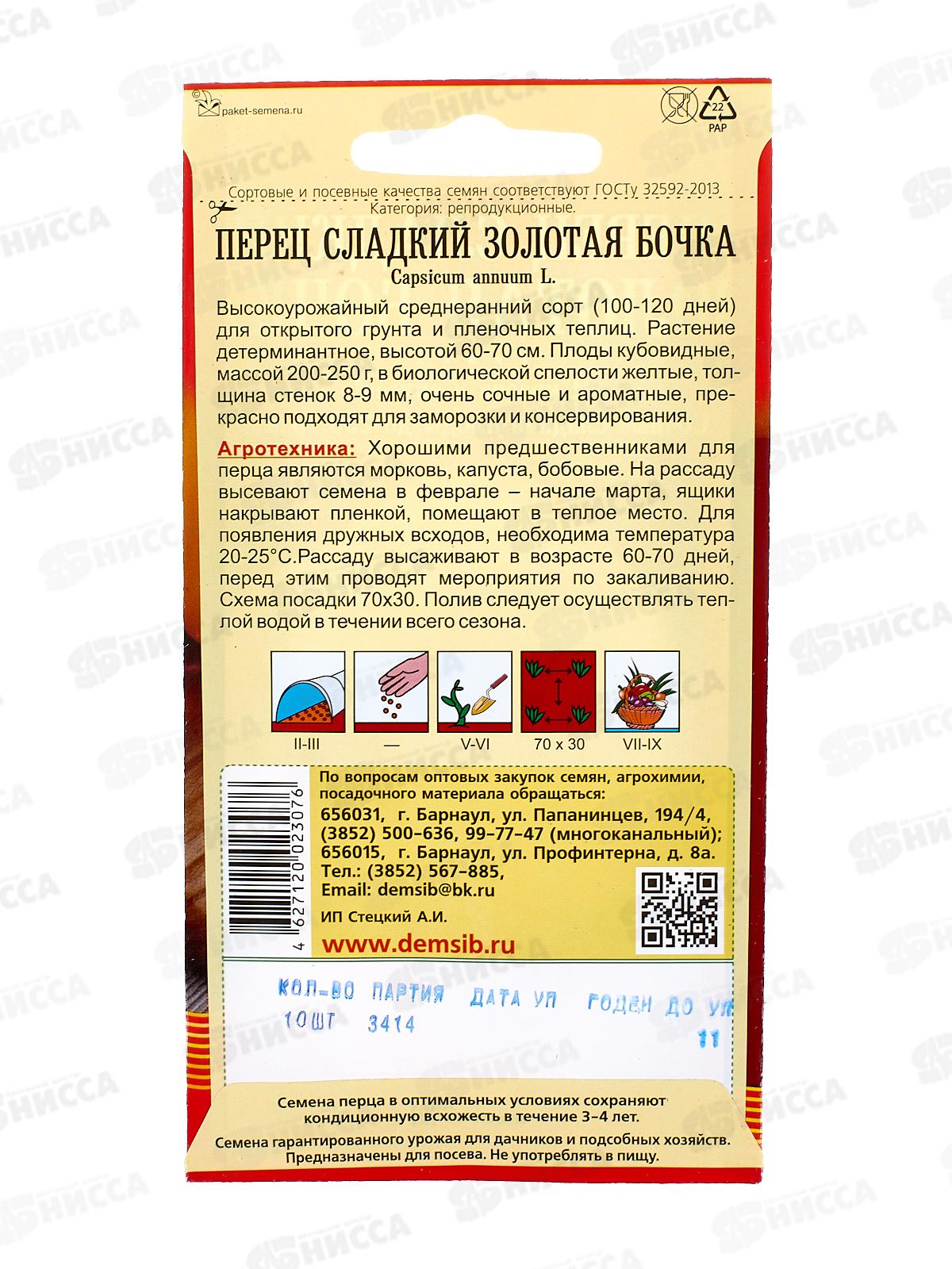 Перец Золотая Бочка (20шт) ДемСиб *10 +