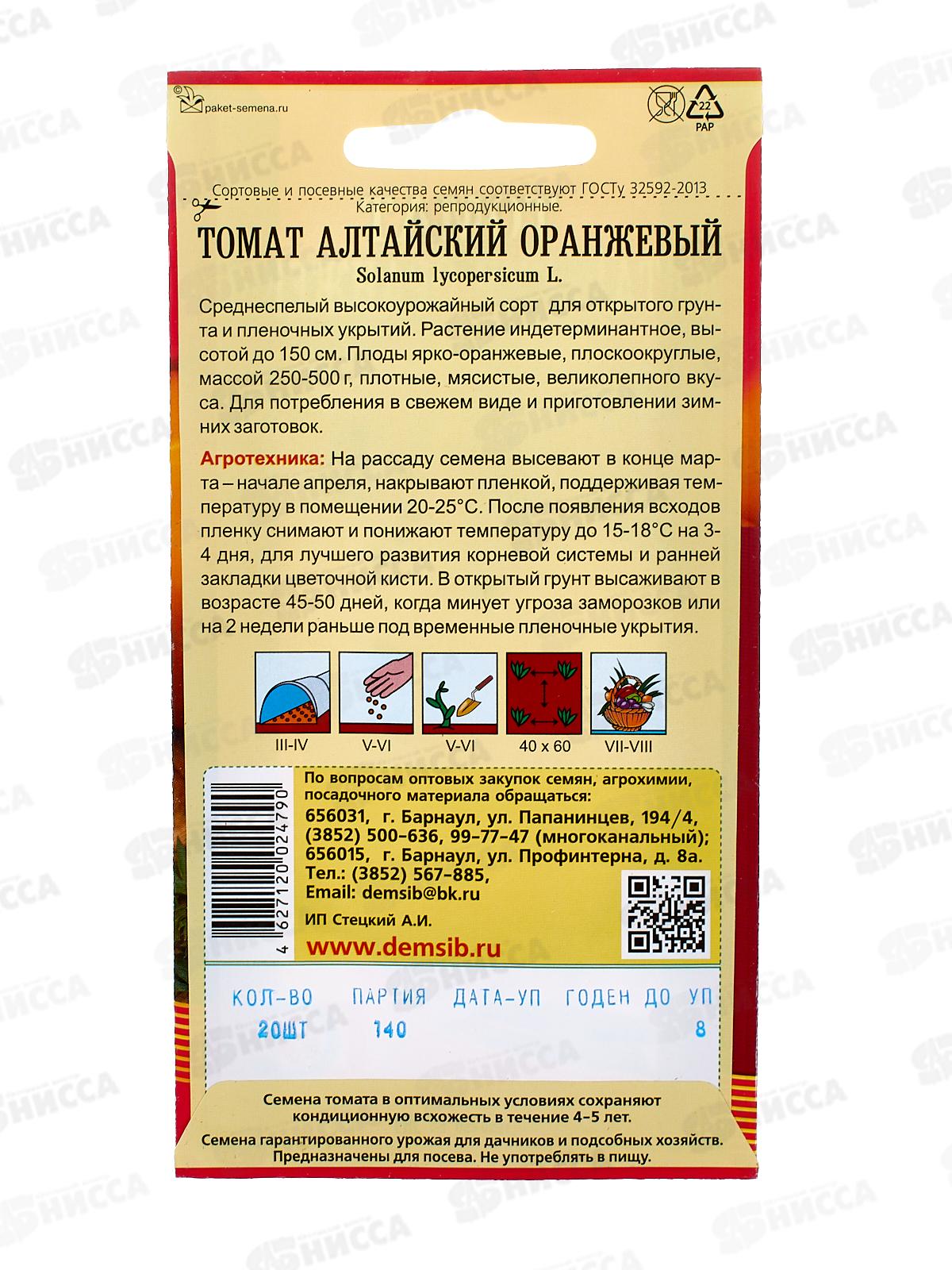 Томат Алтайский оранжевый (20шт) ДемСиб*10 +