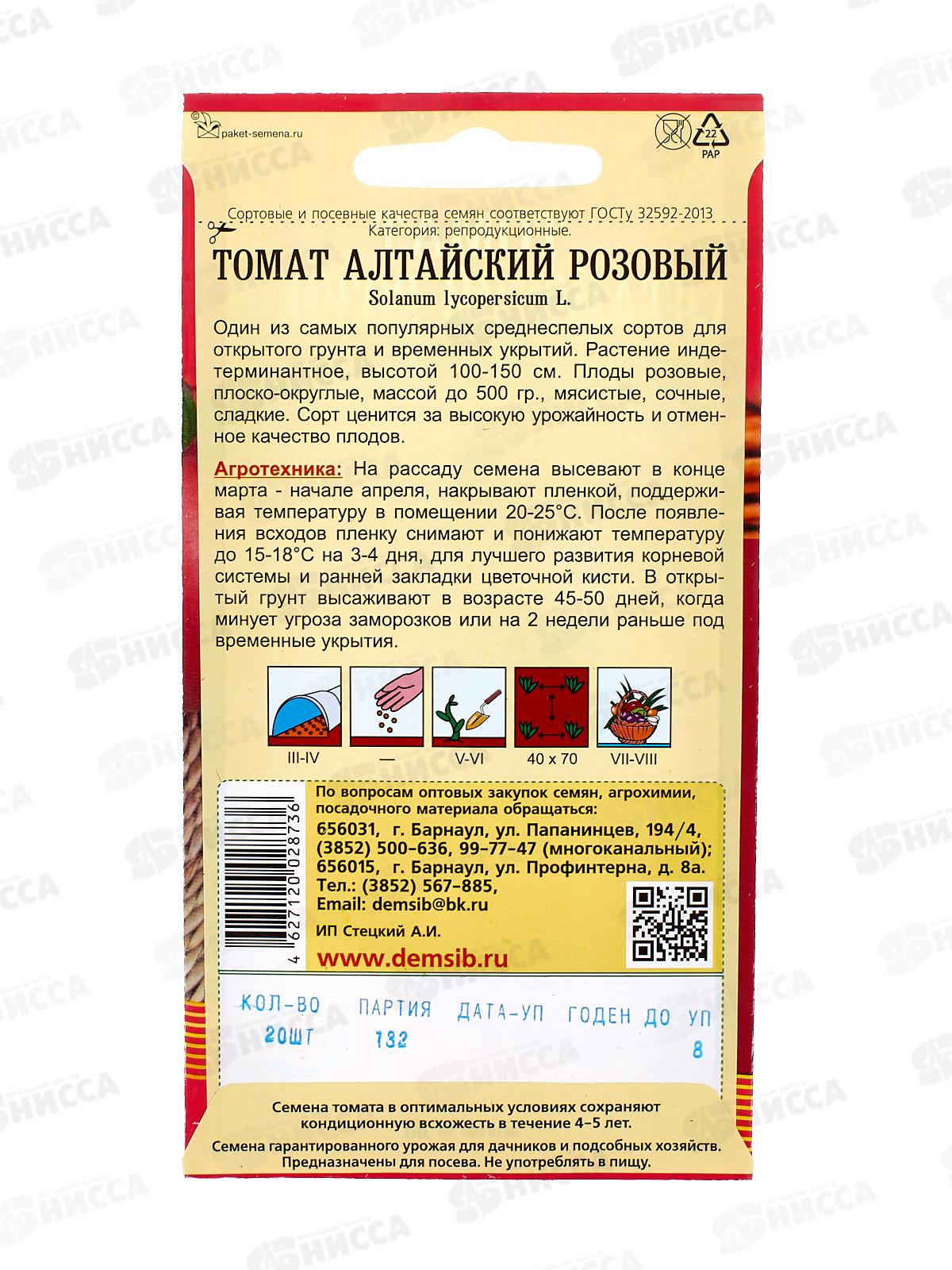 Томат Алтайский розовый (20шт) ДемСиб*10 +