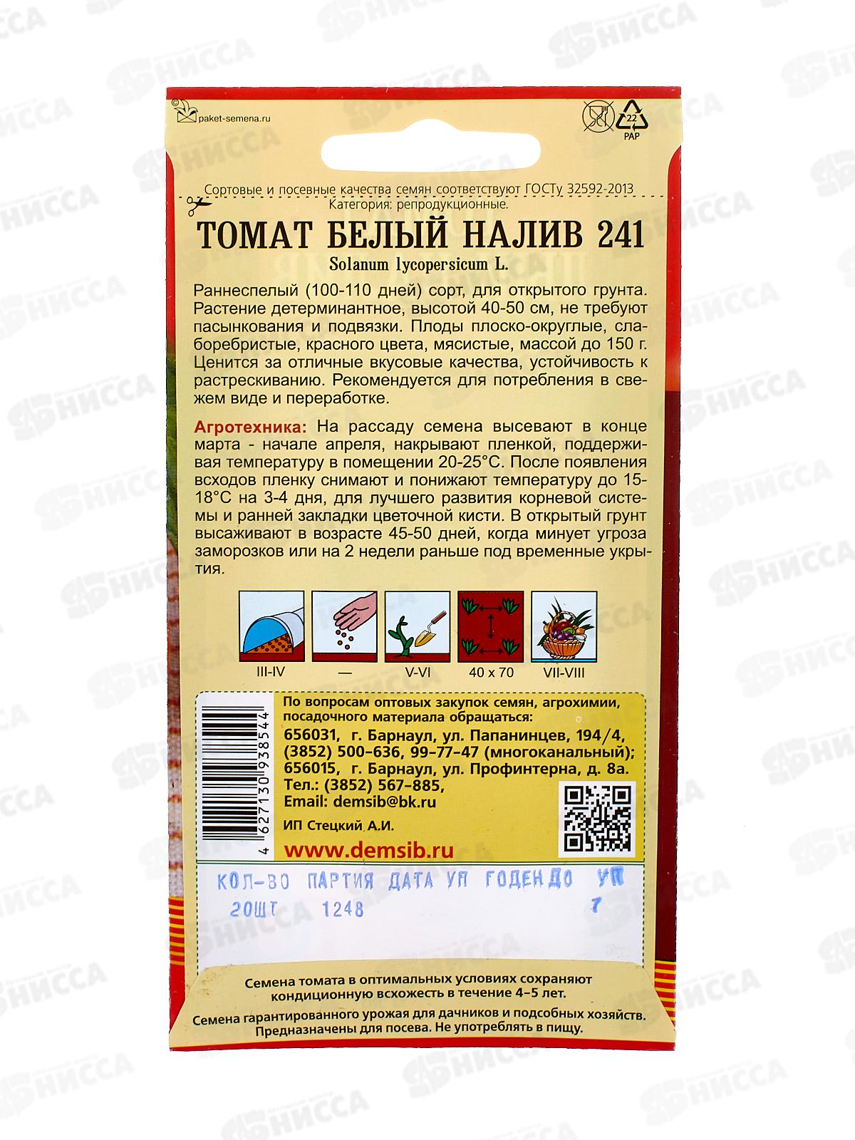 Томат Белый налив 241 (20шт) ДемСиб*10 +