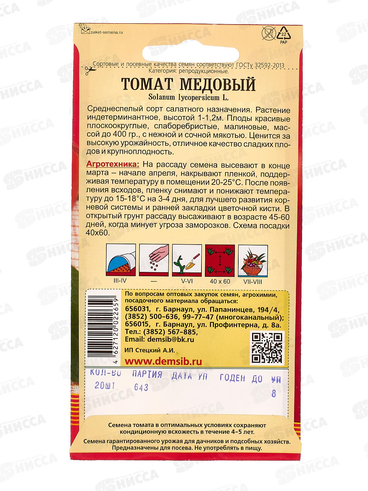 Томат Медовый (20шт) ДемСиб*10 +