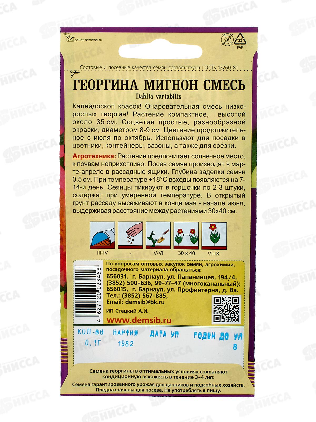 Георгин Мигнон смесь окрасок (0,1гр) ДемСиб *10 +