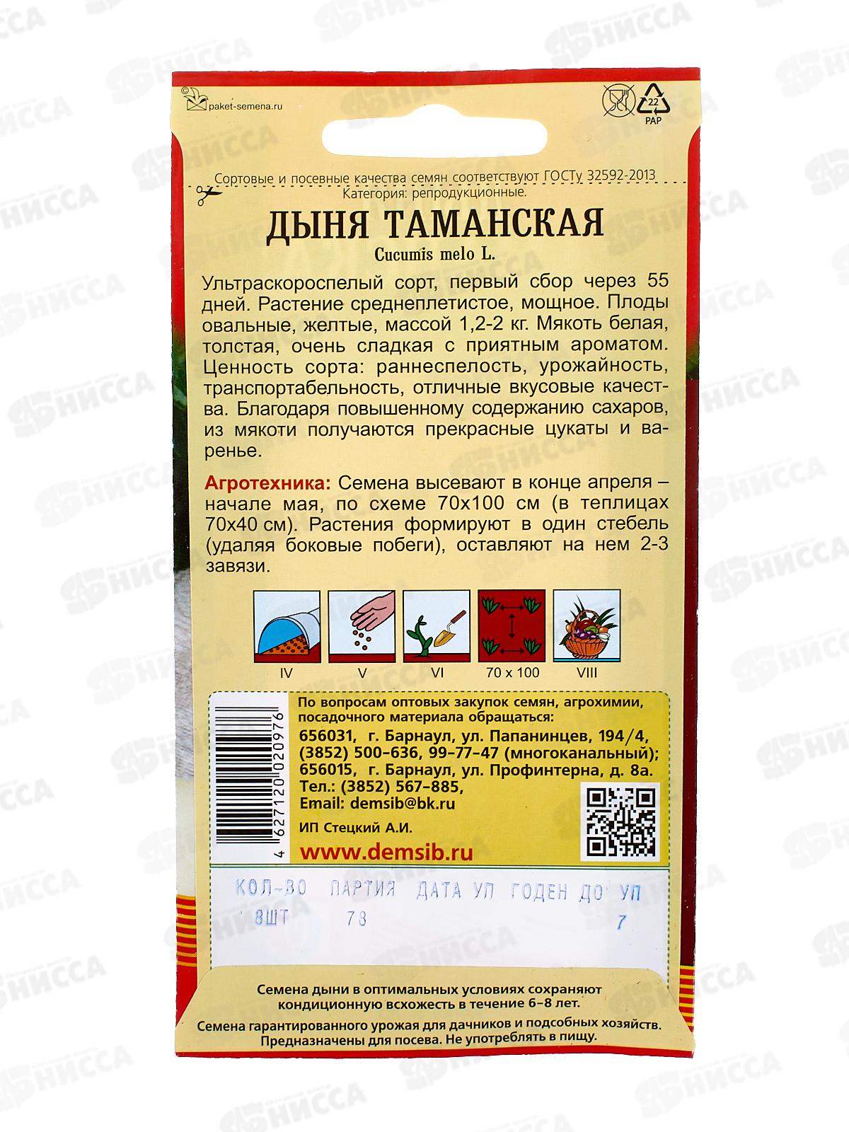 Дыня Таманская  (8шт) ДемСиб *10 +