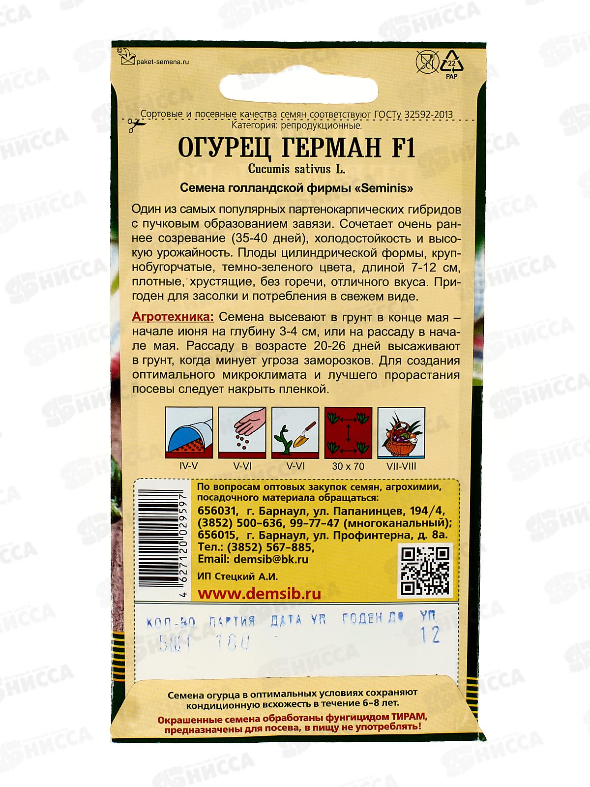 Огурец Герман F1 (5шт) ДемСиб *10