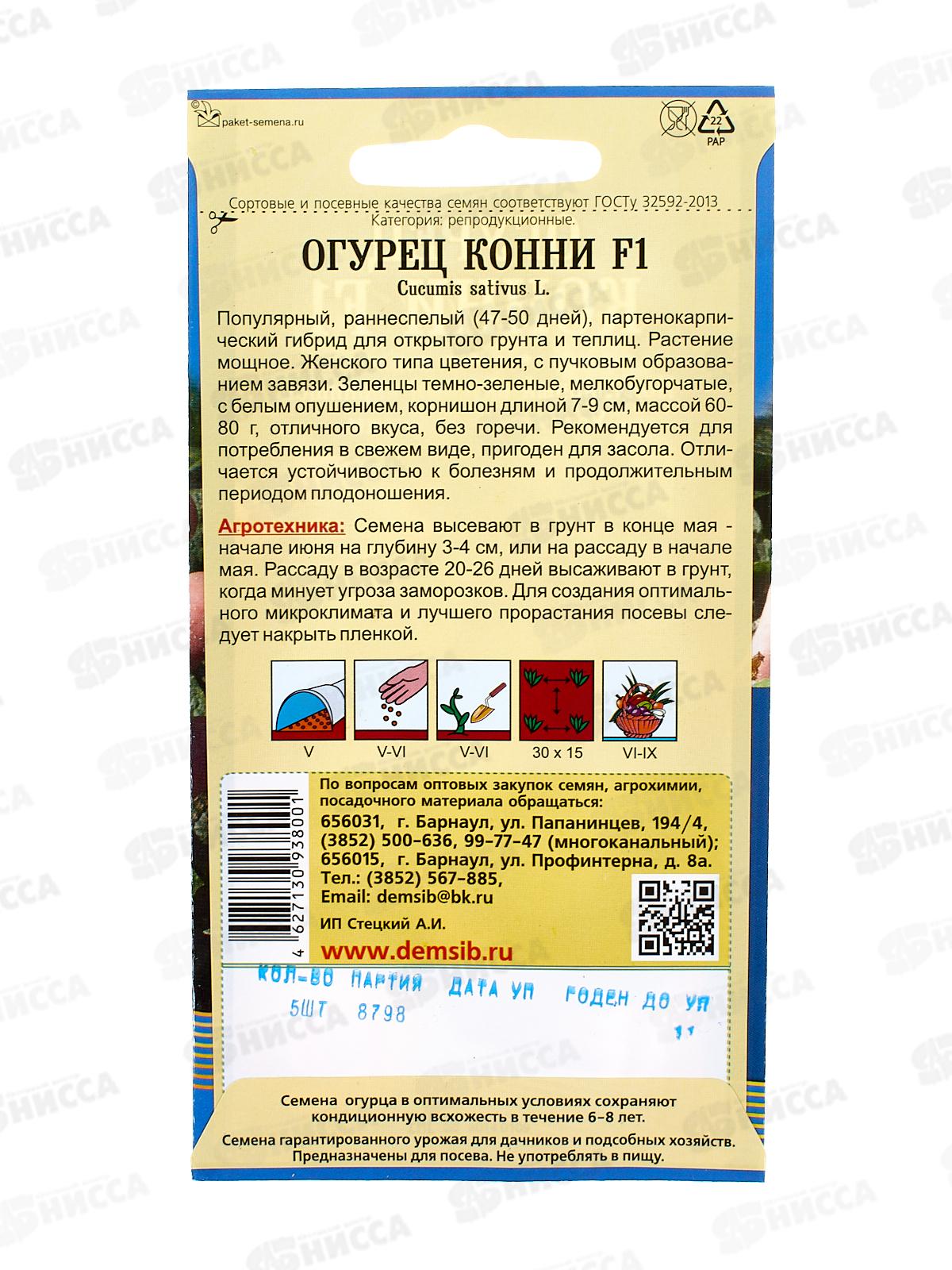 Огурец Конни F1 (6шт) ДемСиб *10 +