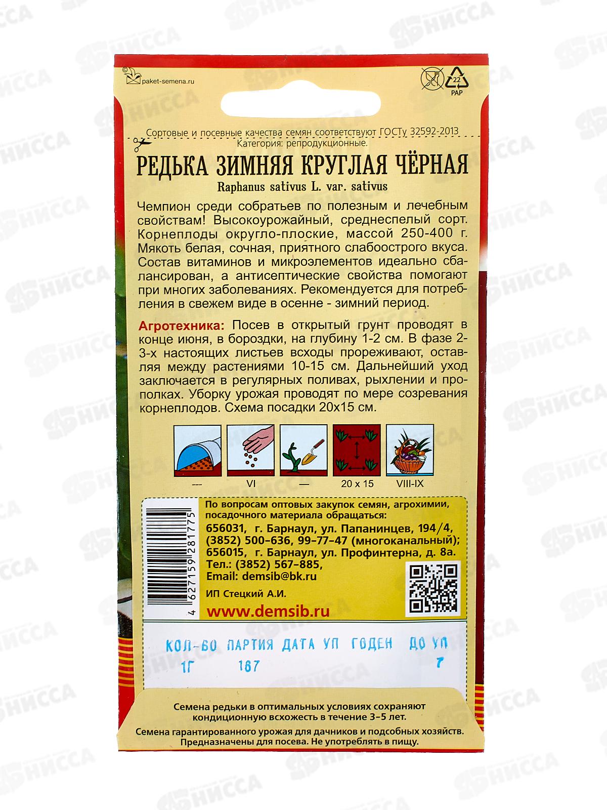 Редька Зимняя круглая черная (1гр) ДемСиб *10 +