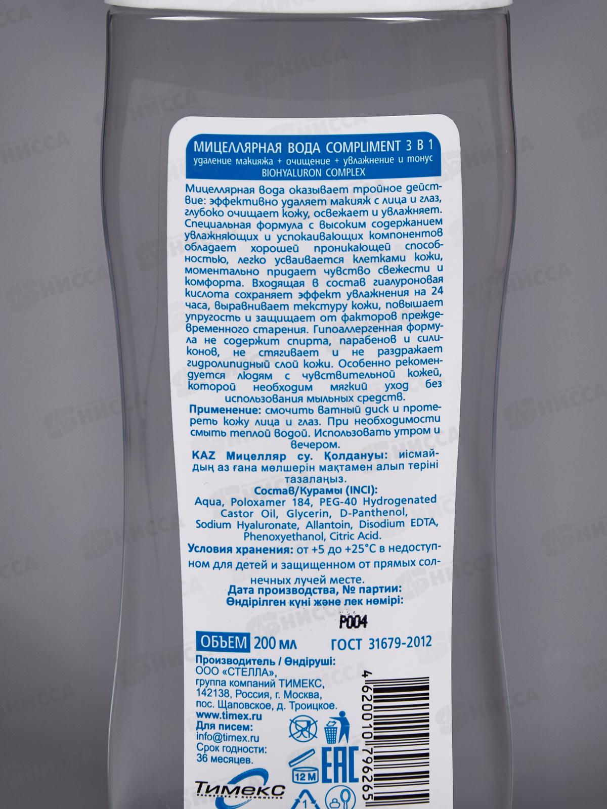 КОМПЛИМЕНТ Мицеллярная вода 3в1 200мл *28