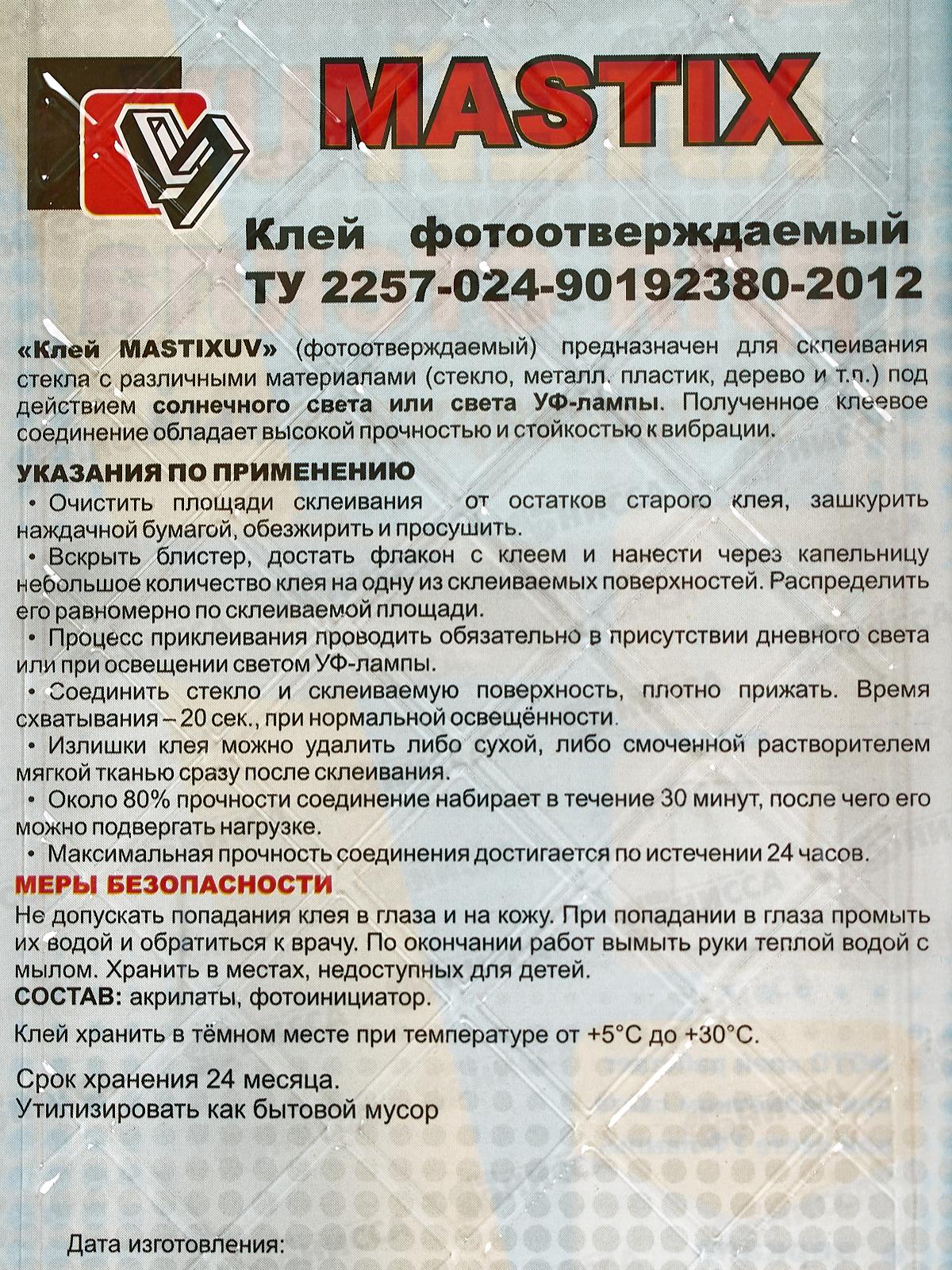 Клей для стекла MASTIX UV  2мл (однокомплектный , фотоотверждаемый) на блистере  *60