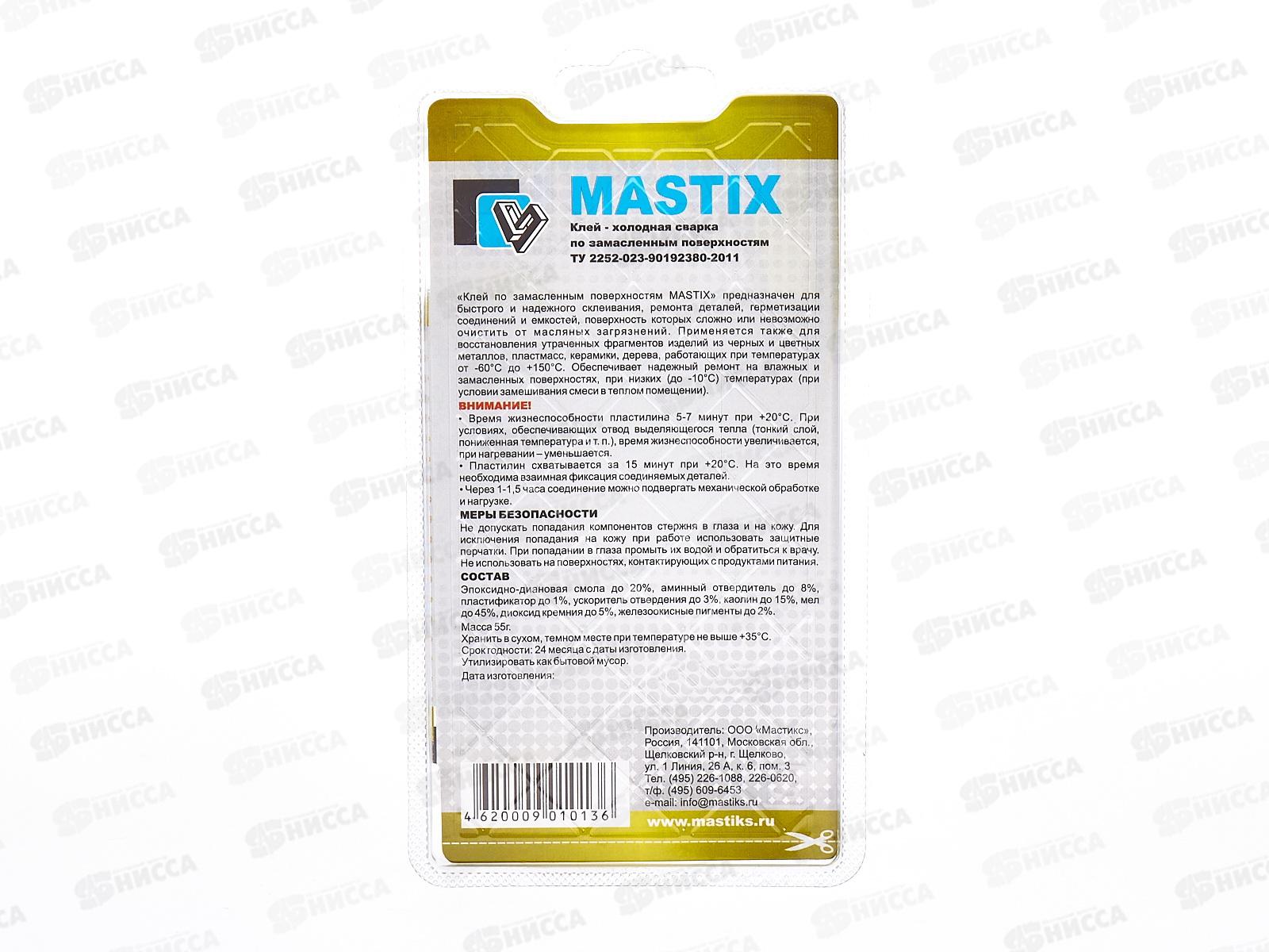 Клей холодная сварка MASTIX по замасленным поверхностям , 55 грамм блистер *60