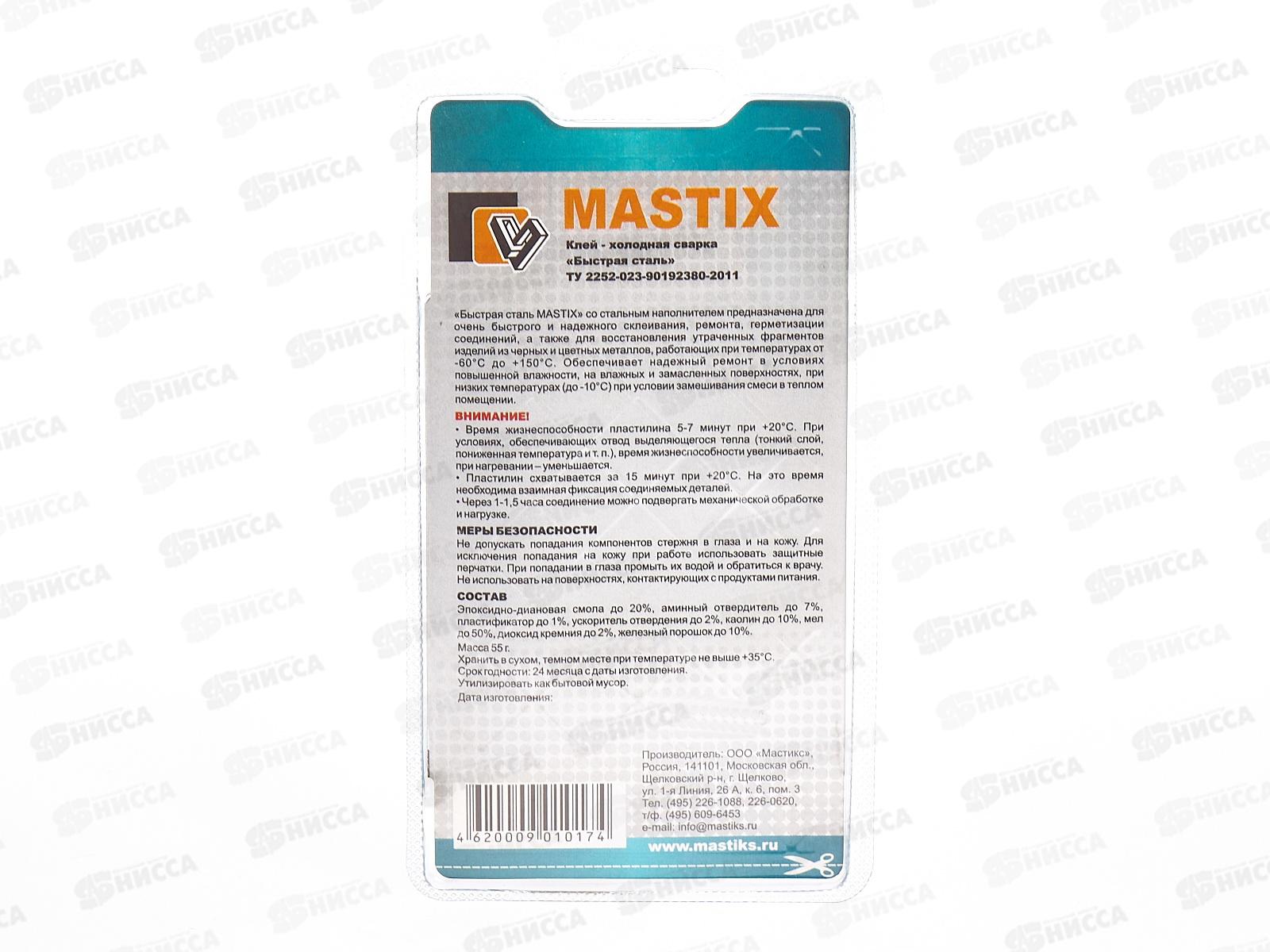 Клей холодная сварка MASTIX быстрая сталь, 55г блистер *60