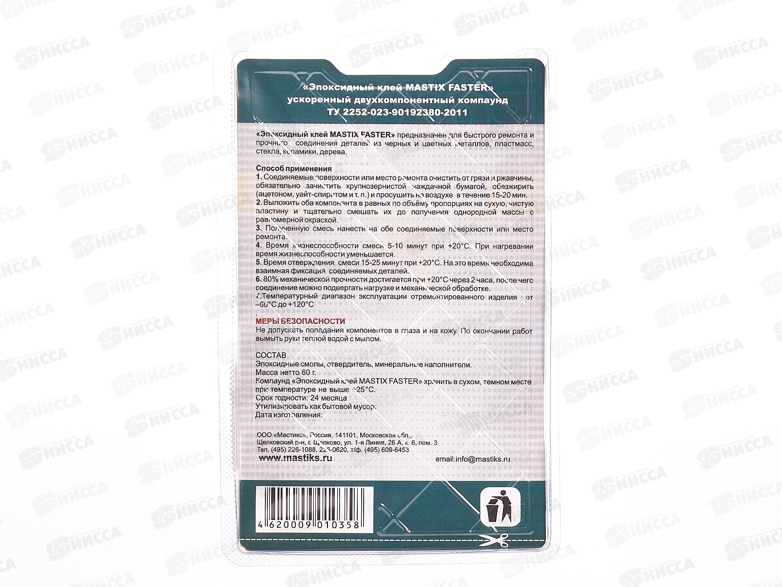 Клей эпоксидный  MASTIX Faster ускоренный (холодная сварка)  60г блистер *48
