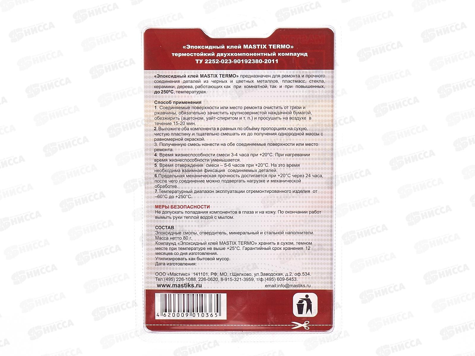 Клей эпоксидный MASTIX Termo термостойкий (холодная сварка)  80г блистер *48