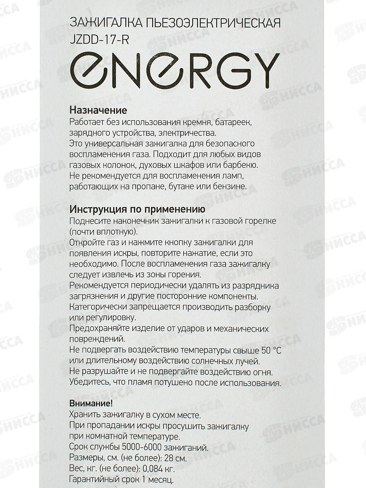 Пьезозажигалка ENERGY JZDD-17-R