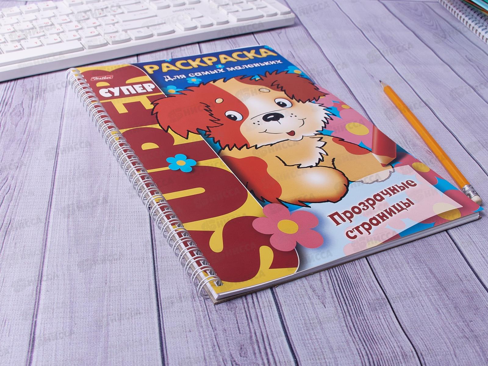 Супер-раскраска Hatber А4 32листа Прозрачные страницы.Щенок, на гребне, 06200 *24