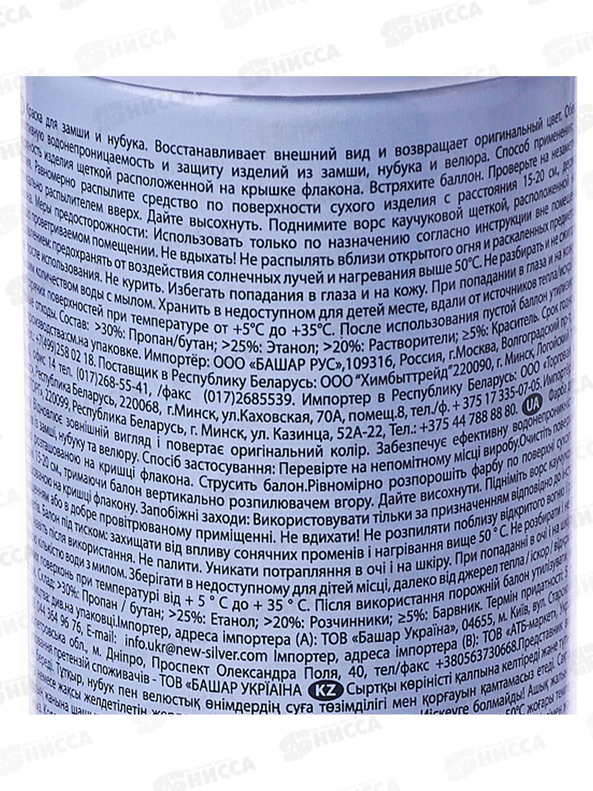 СИЛЬВЕР Премиум спрей-краска восстанавливающая для нубука и замши 250мл+20% Черный *12