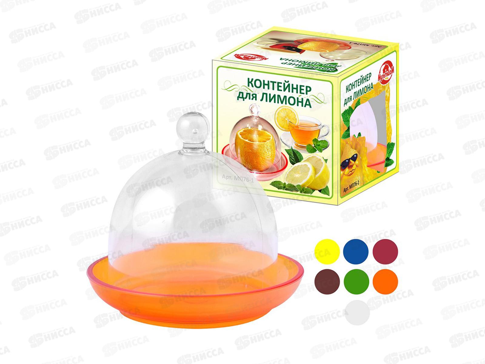 Контейнер для лимона 4 цвета  МП76-1
