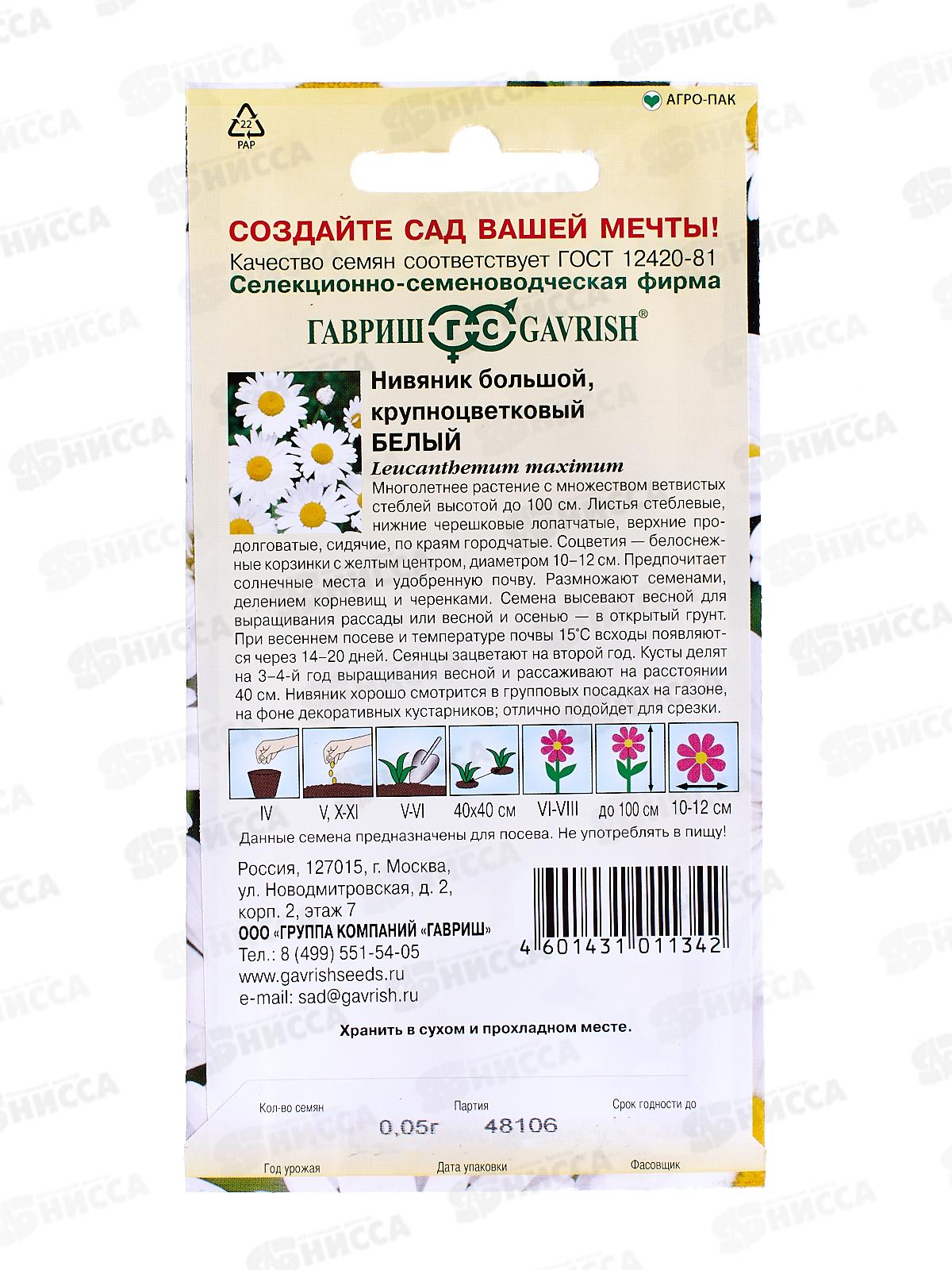 Нивяник Крупноцветковый Белый 0,05г   *10 ГШ