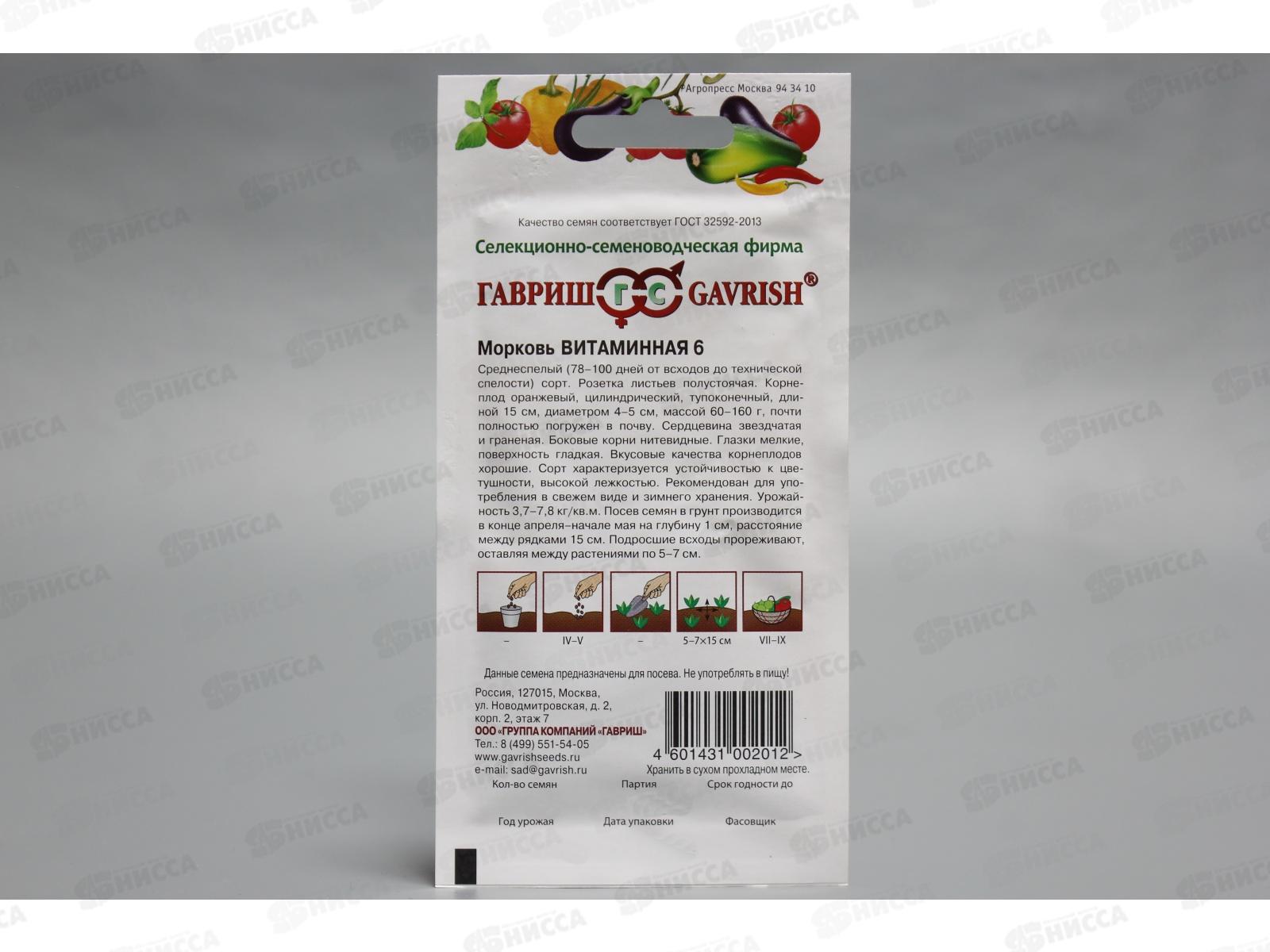 Морковь Витаминная 6 2,0грамм   *10 ГШ +