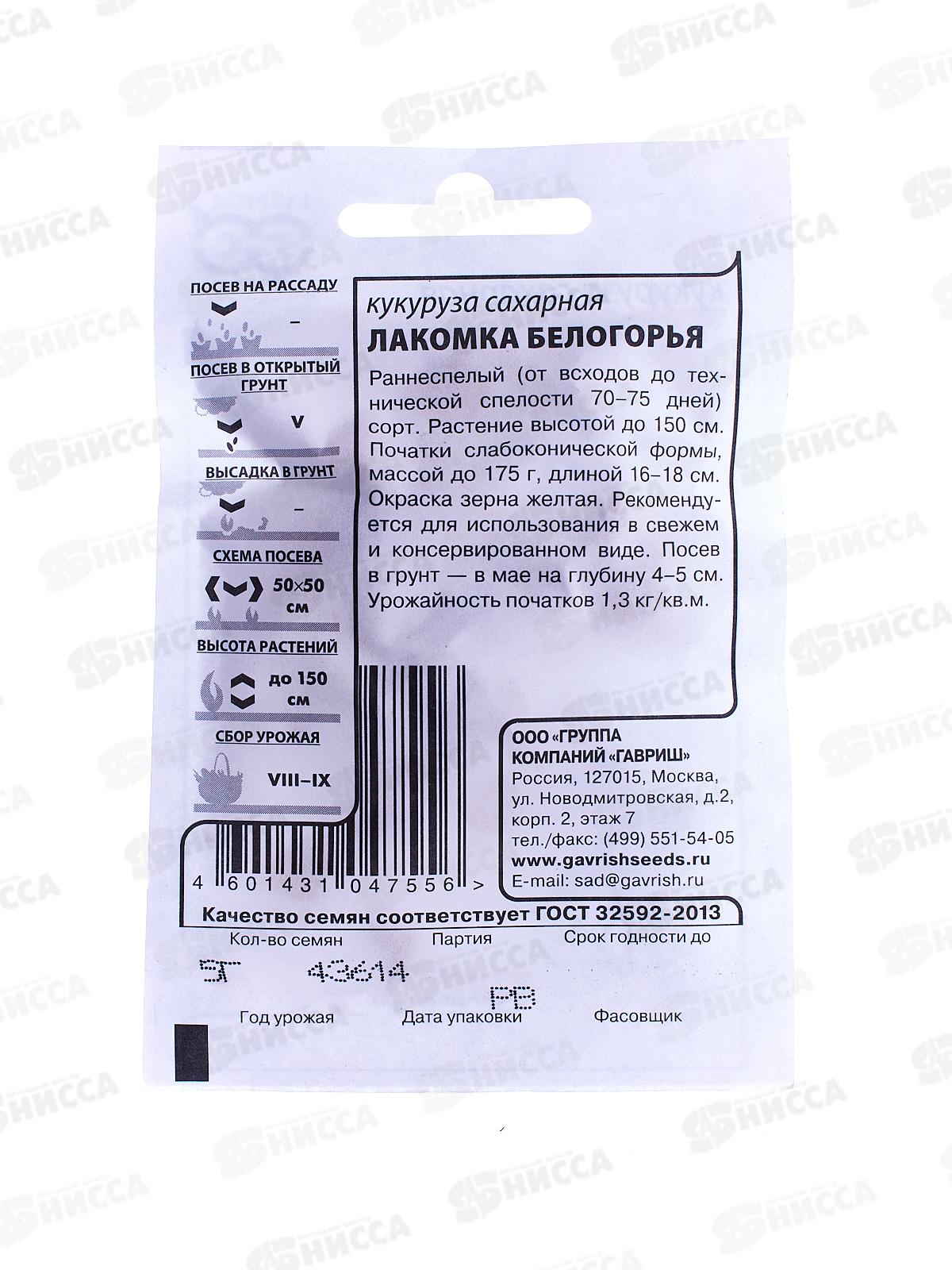 Кукуруза Лакомка Белогорья сахарная 5 грамм   белый пакет  *10 ГШ