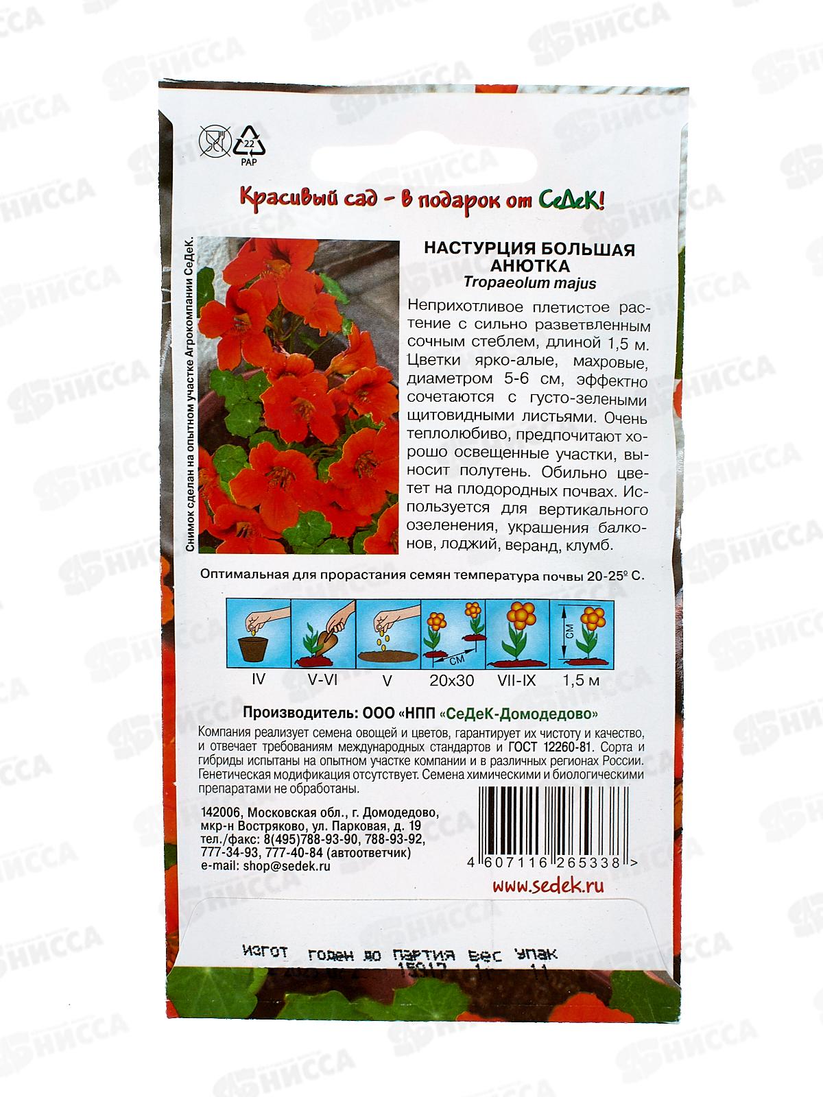 Настурция вьющаяся Анютка (махровая) (Евро, 1, 1624) СеДек *10 +