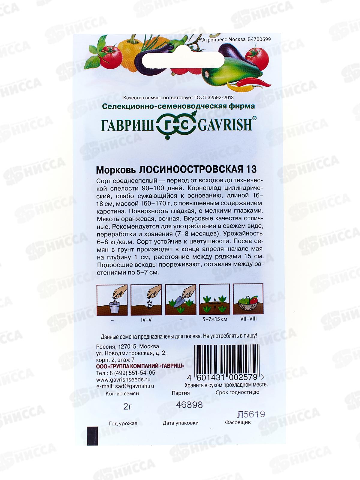 Морковь Лосиноостровская 13 2грамма   *10 ГШ +