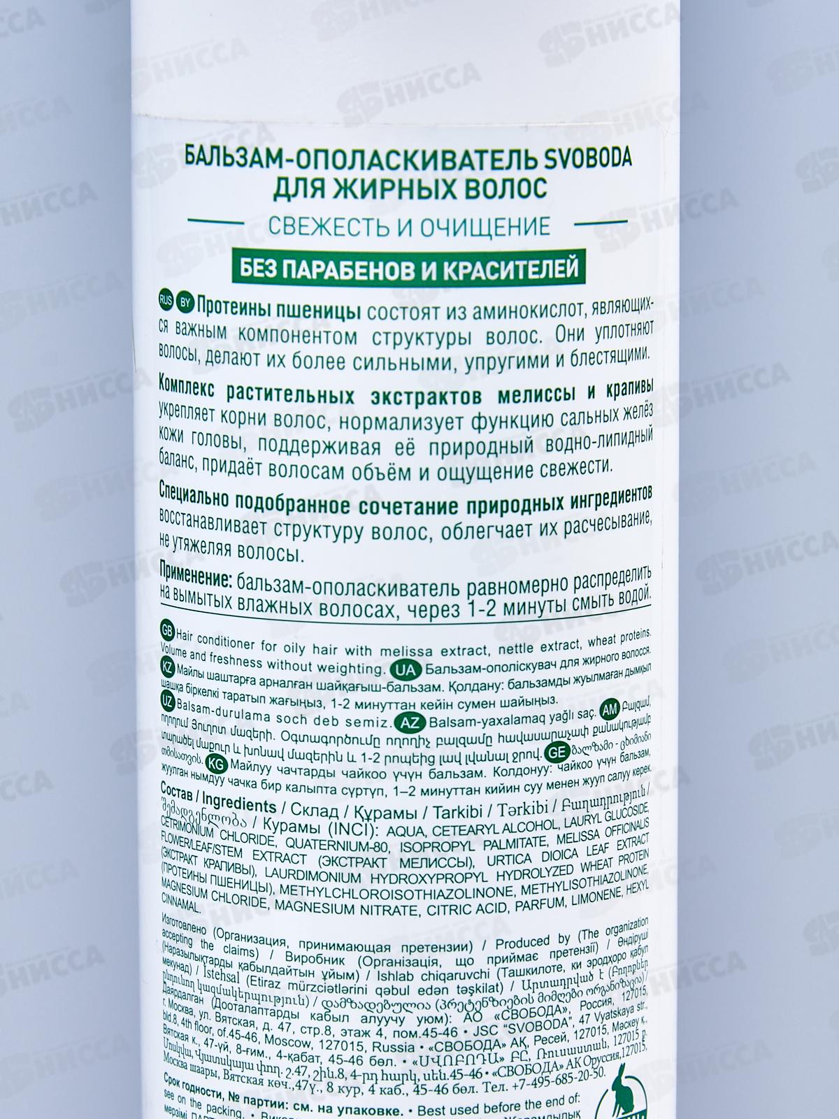 Свобода бальзам-ополаскиватель для жирных волос  430мл*12