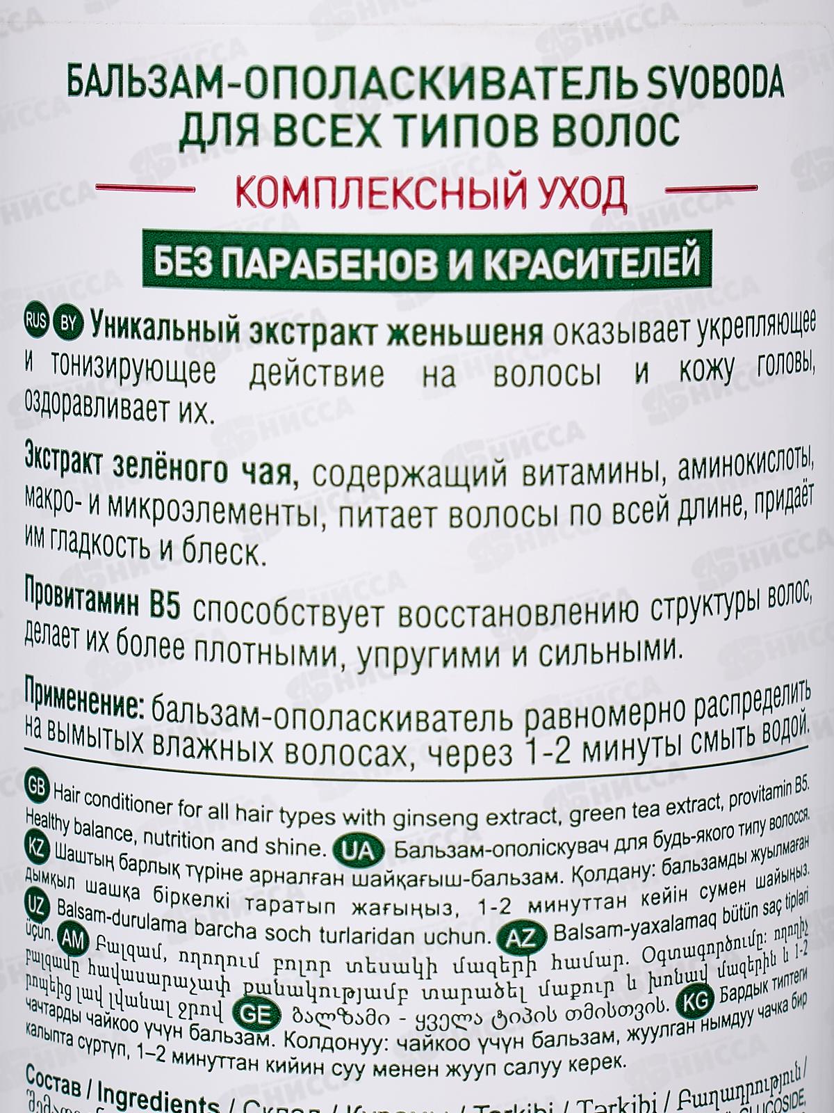 Свобода бальзам-ополаскиватель для всех типов волос  430мл *12