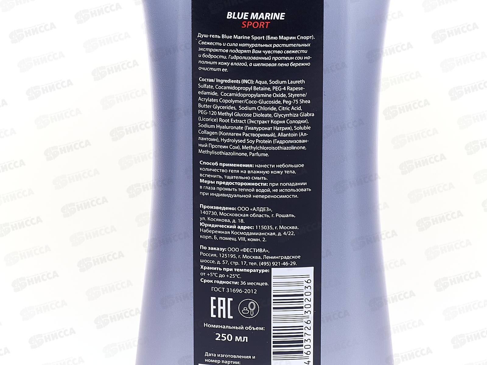 Blue Marine Sport гель для душа 250мл мужской  *24